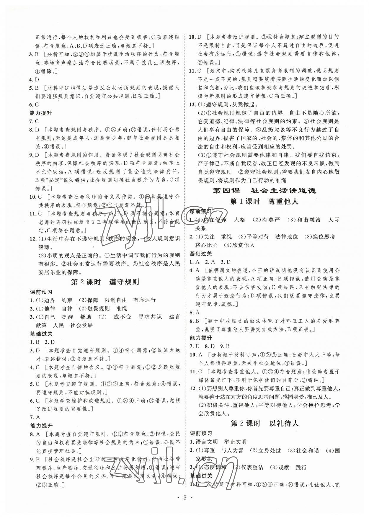 2023年思路教練同步課時(shí)作業(yè)八年級(jí)道德與法治上冊(cè)人教版 第3頁(yè)