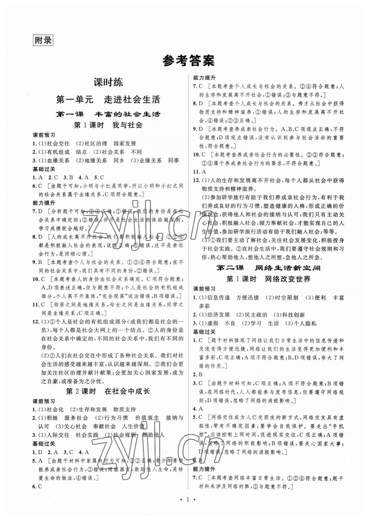 2023年思路教练同步课时作业八年级道德与法治上册人教版 第1页