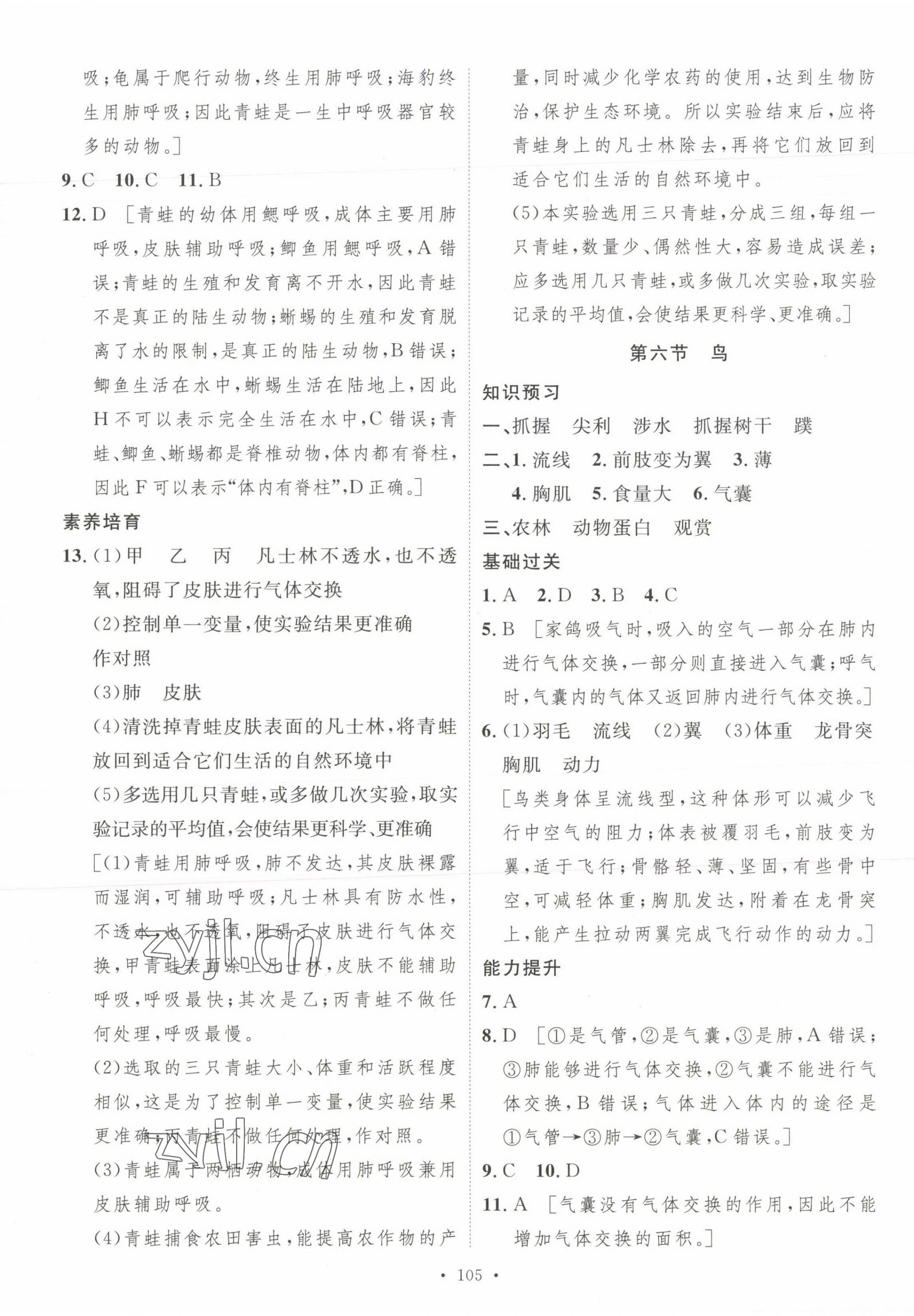 2023年思路教練同步課時作業(yè)八年級生物上冊人教版 參考答案第5頁