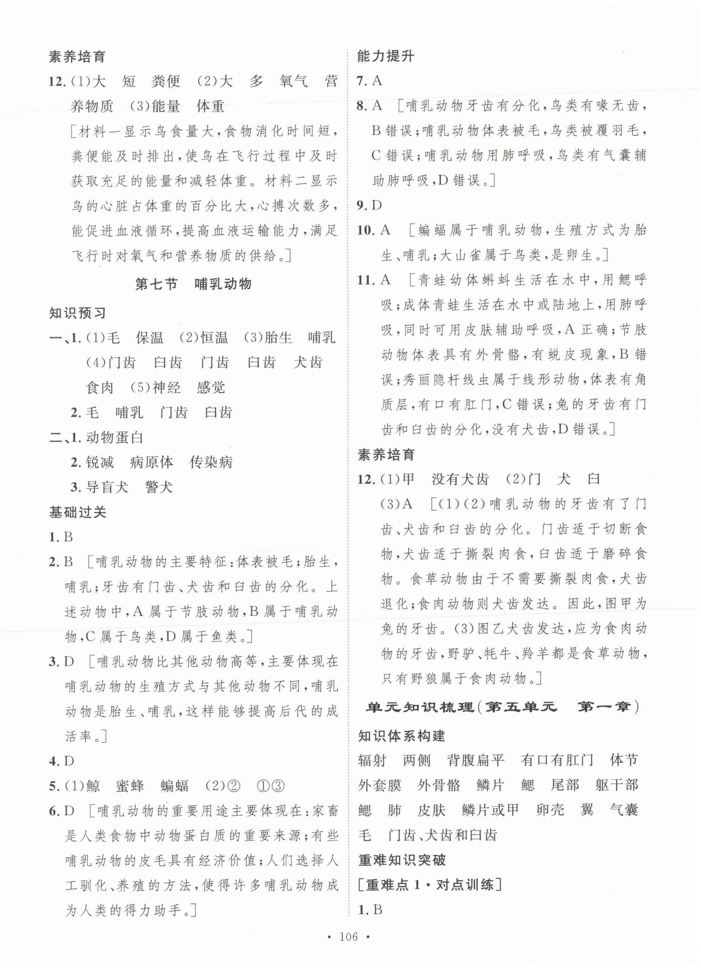 2023年思路教練同步課時(shí)作業(yè)八年級(jí)生物上冊(cè)人教版 參考答案第6頁