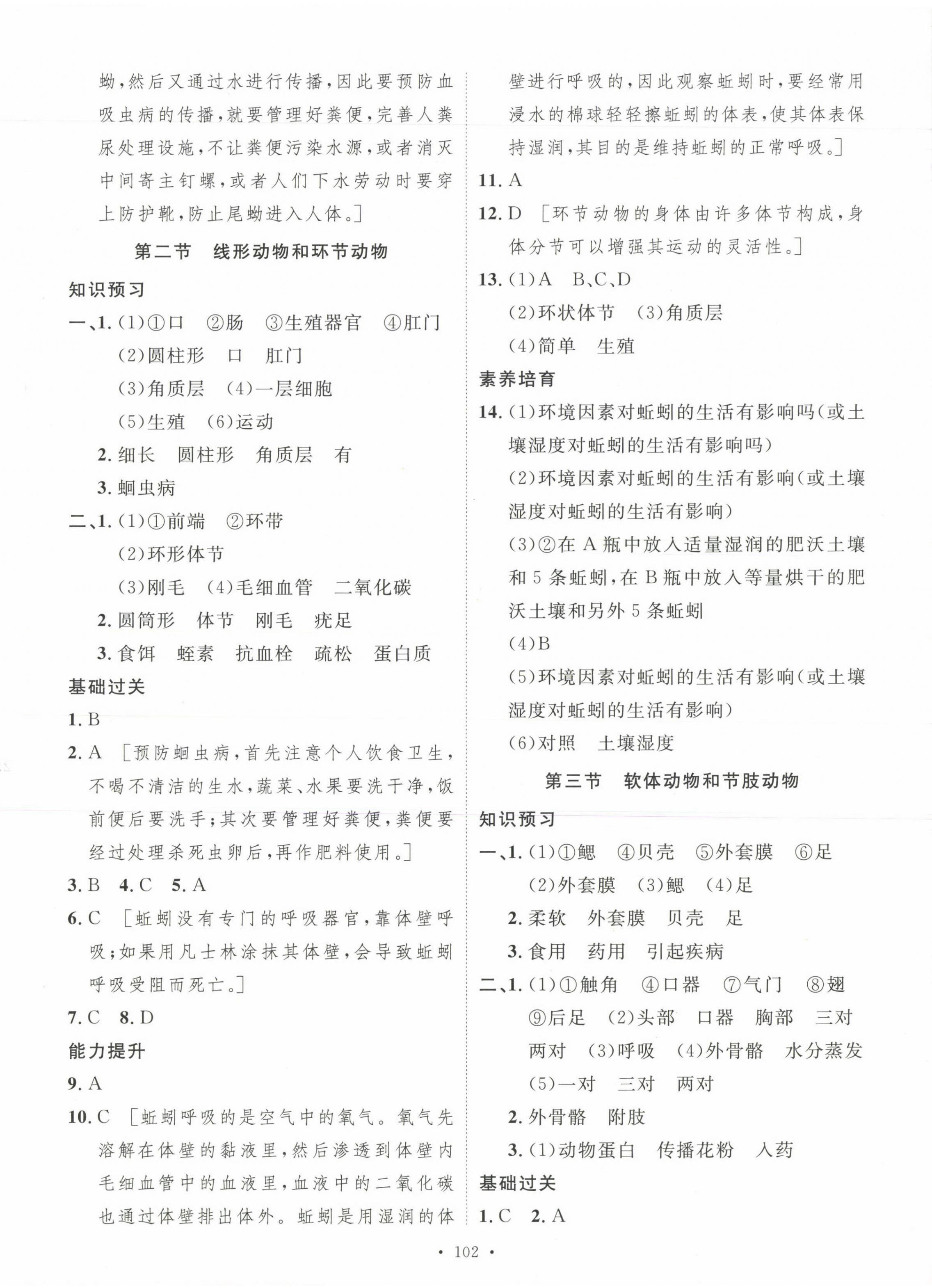 2023年思路教練同步課時作業(yè)八年級生物上冊人教版 參考答案第2頁