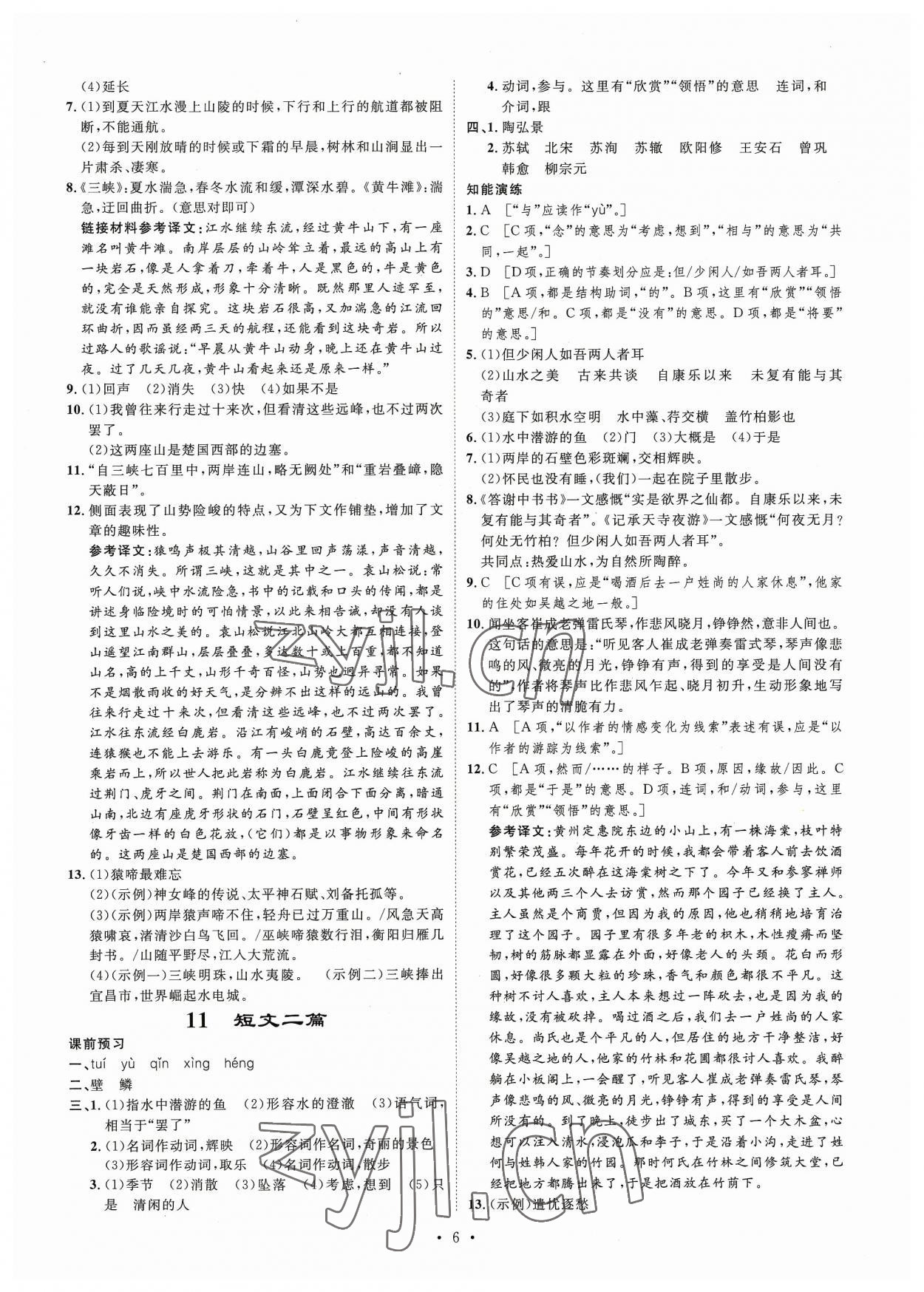 2023年思路教練同步課時(shí)作業(yè)八年級(jí)語(yǔ)文上冊(cè)人教版 第6頁(yè)