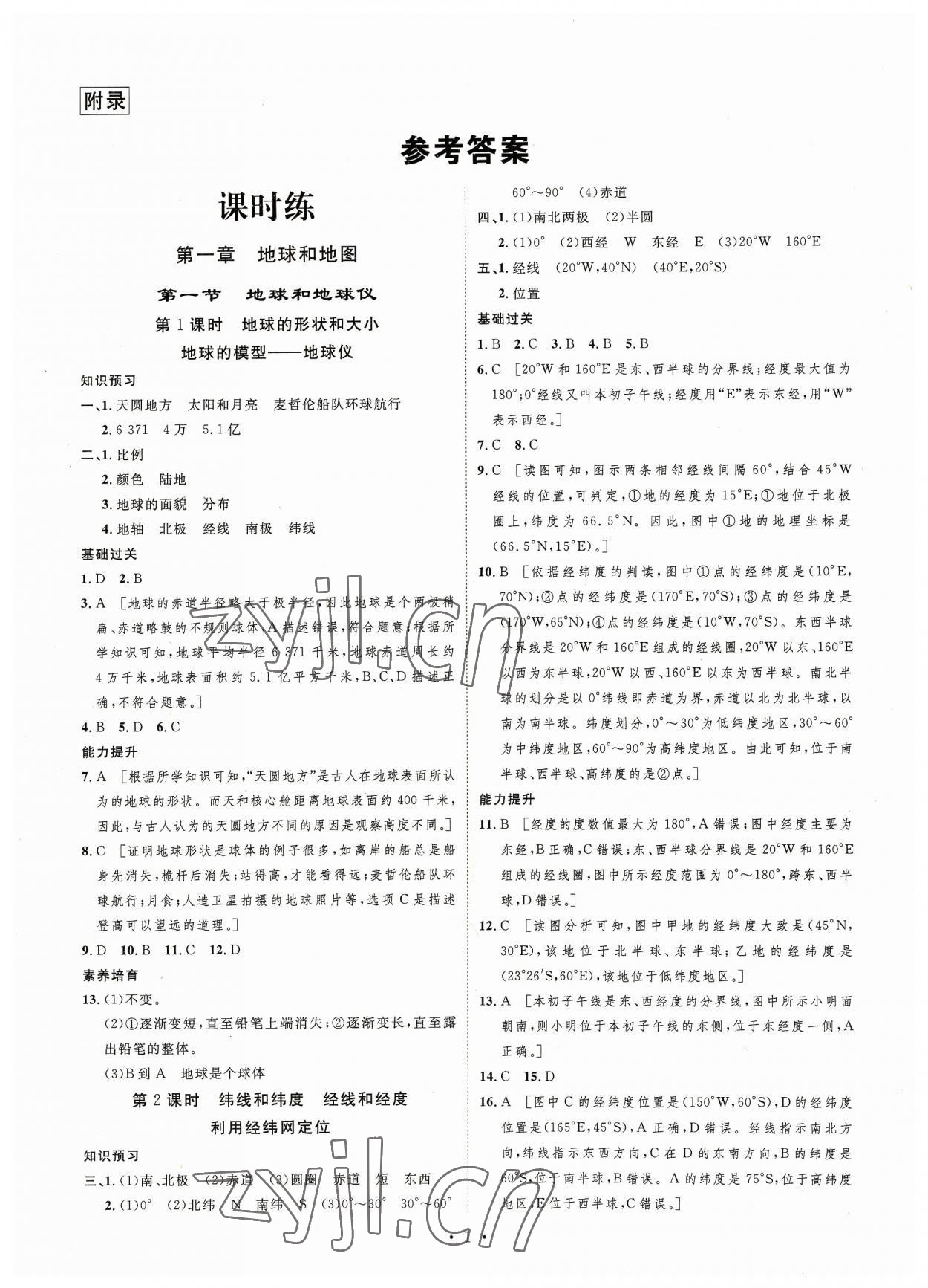 2023年思路教練同步課時(shí)作業(yè)七年級(jí)地理上冊人教版 第1頁