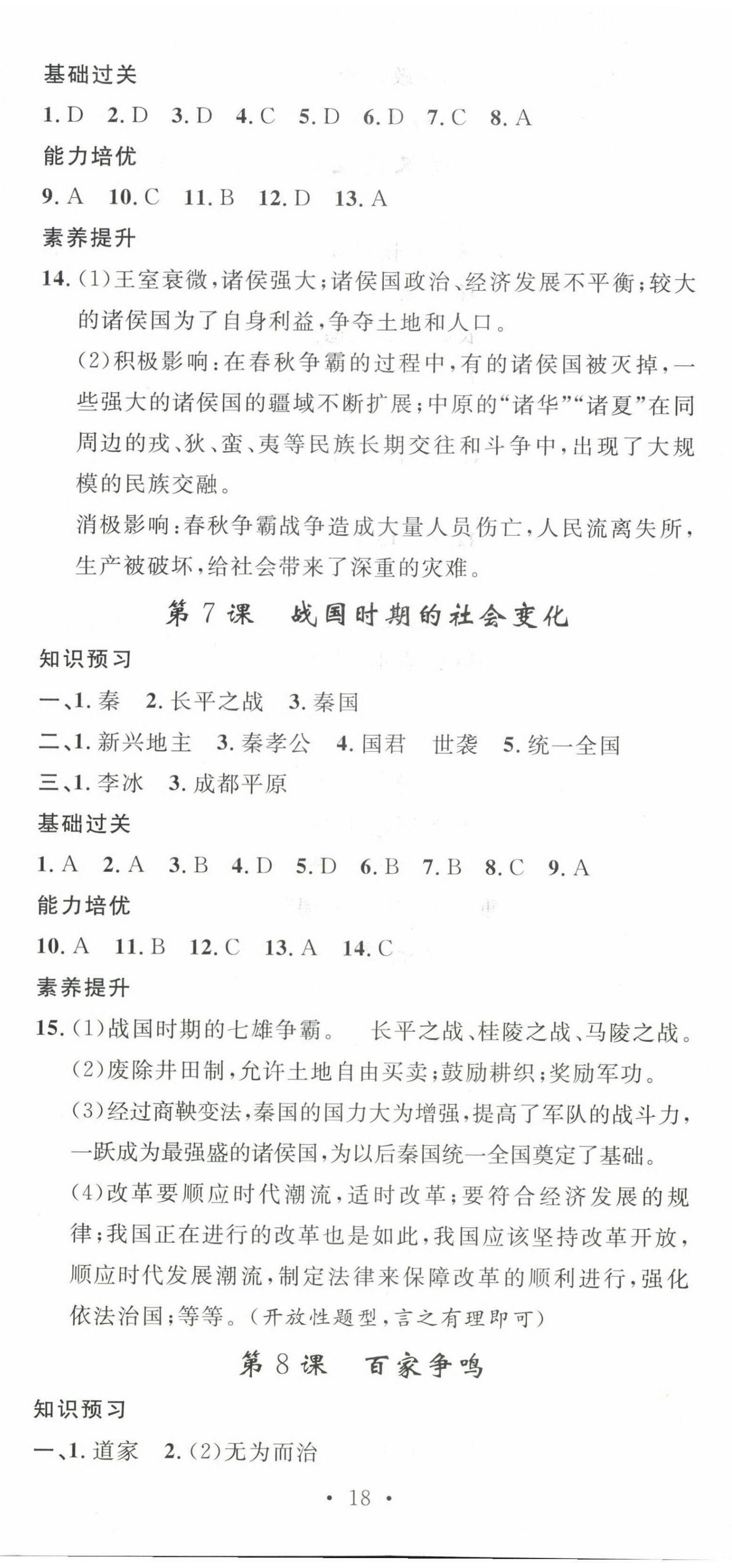 2023年思路教练同步课时作业七年级历史上册人教版 第5页