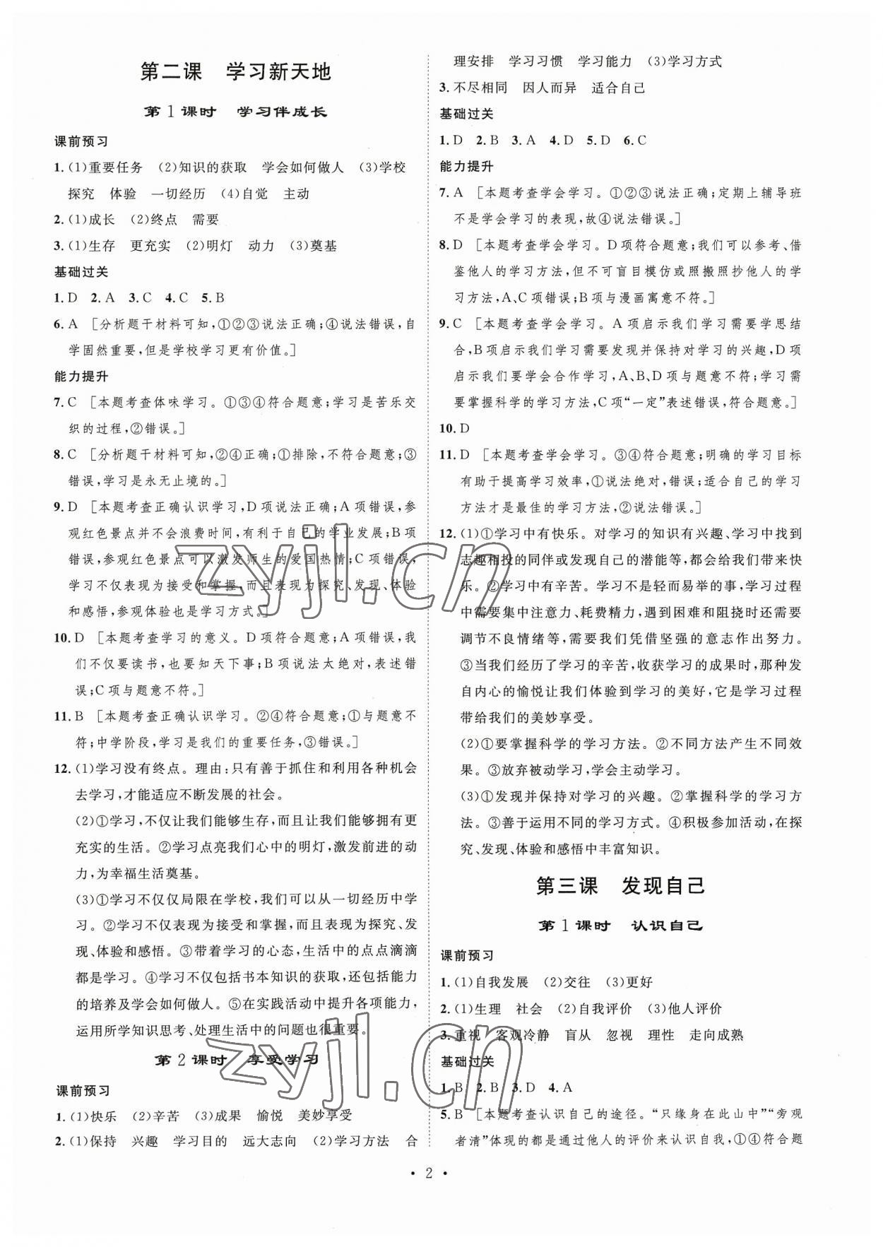 2023年思路教练同步课时作业七年级道德与法治上册人教版 第2页