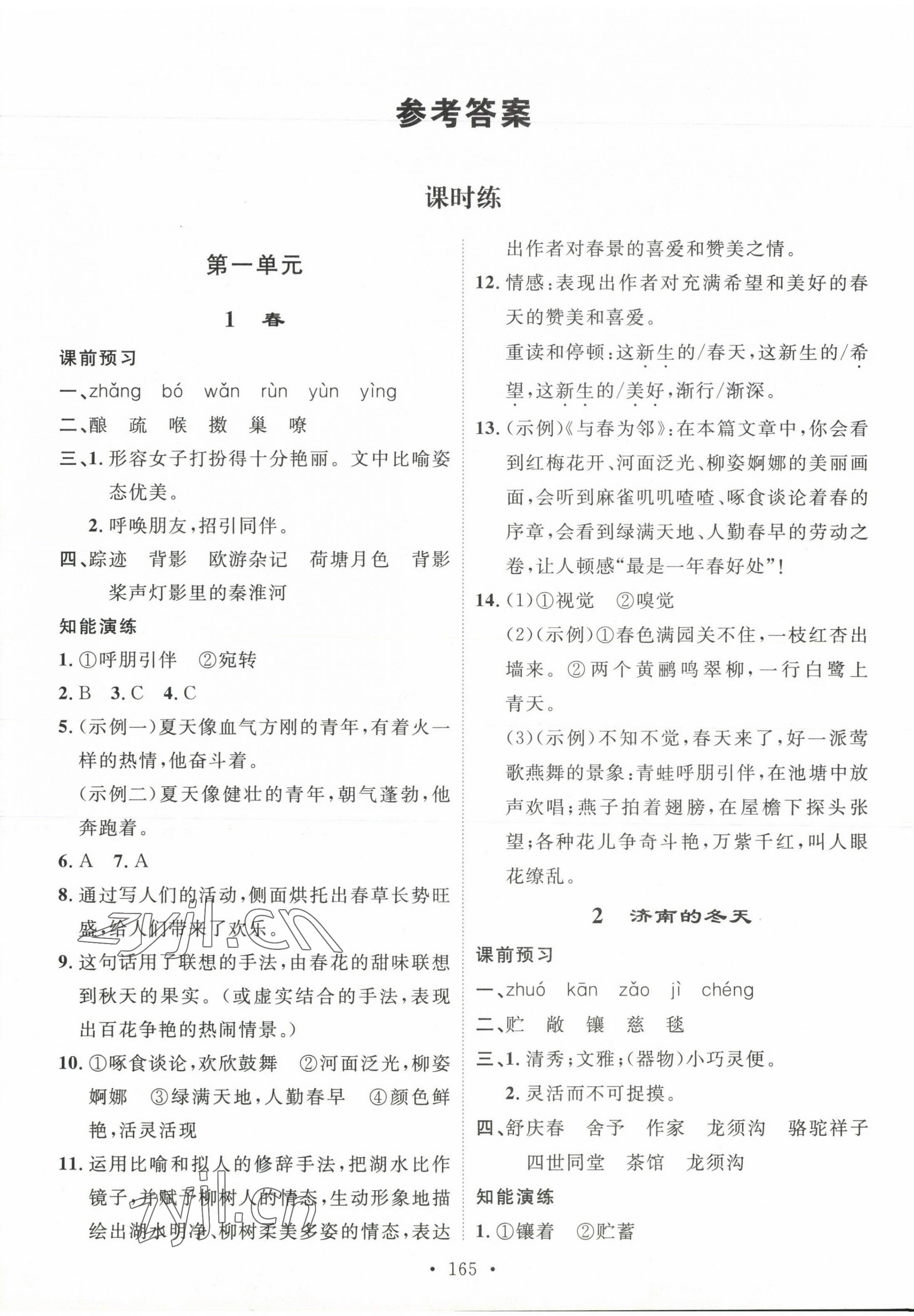 2023年思路教練同步課時(shí)作業(yè)七年級(jí)語(yǔ)文上冊(cè)人教版 參考答案第1頁(yè)