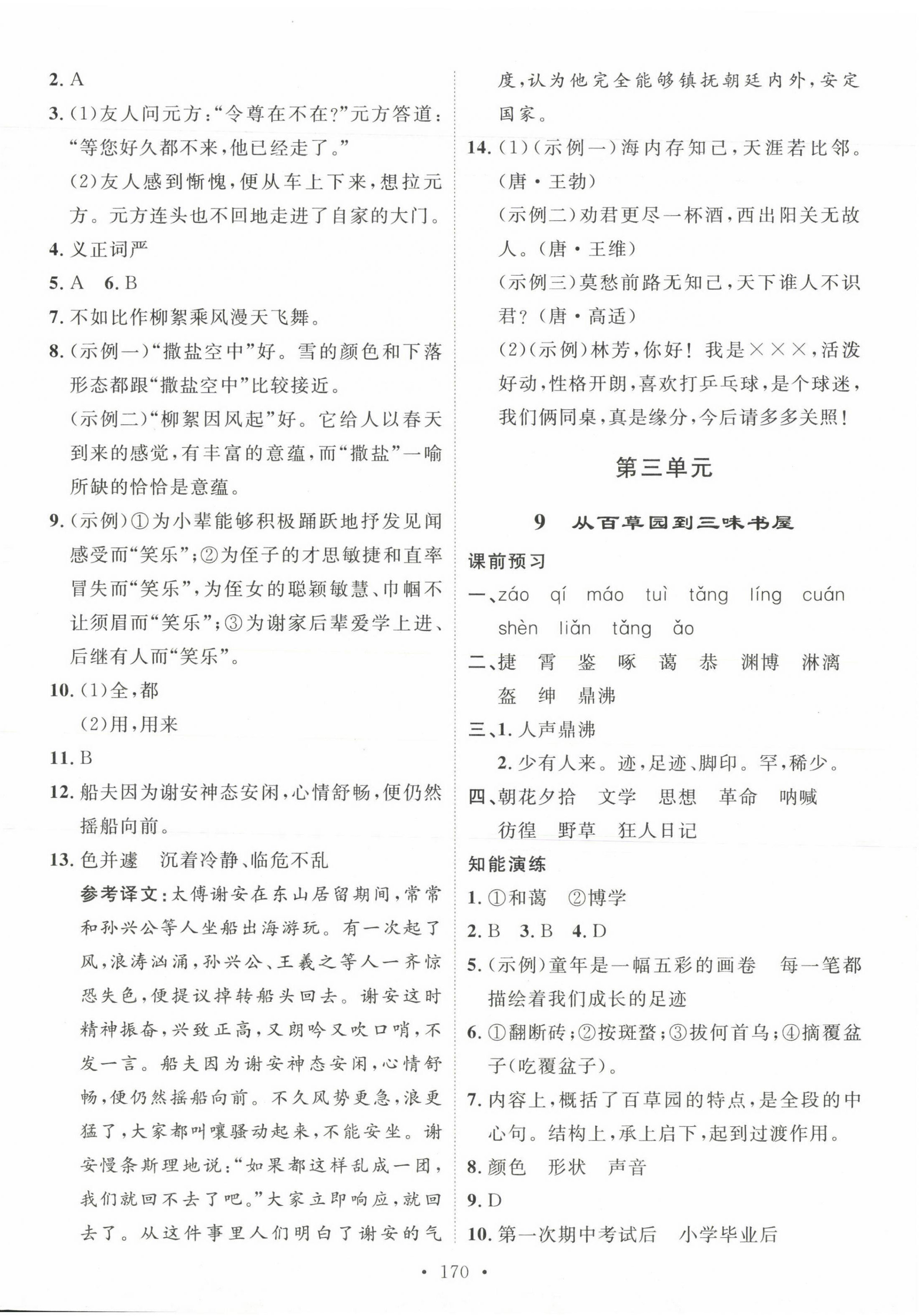 2023年思路教練同步課時(shí)作業(yè)七年級(jí)語(yǔ)文上冊(cè)人教版 參考答案第6頁(yè)