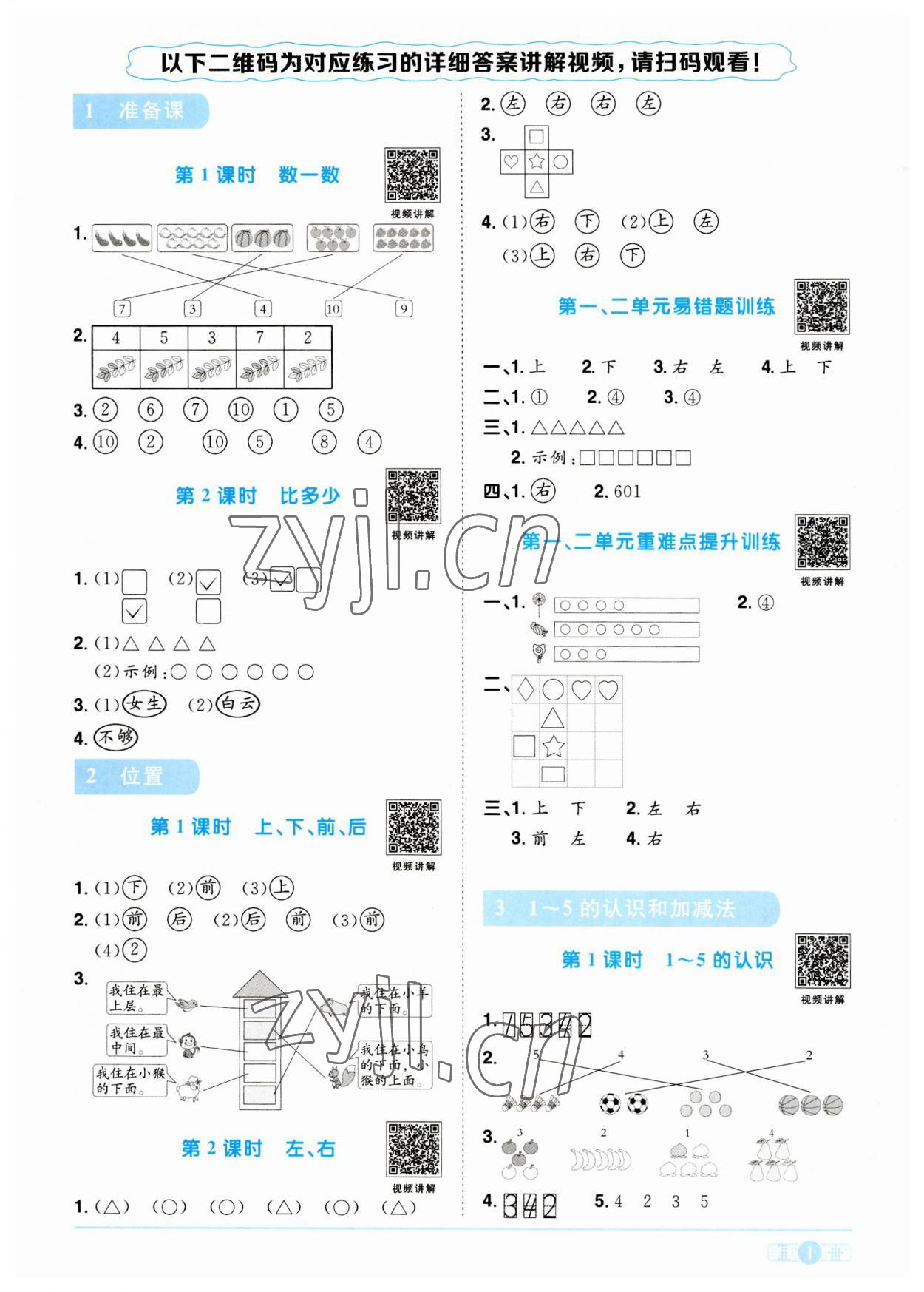 2023年陽(yáng)光同學(xué)課時(shí)優(yōu)化作業(yè)一年級(jí)數(shù)學(xué)上冊(cè)人教版 第1頁(yè)