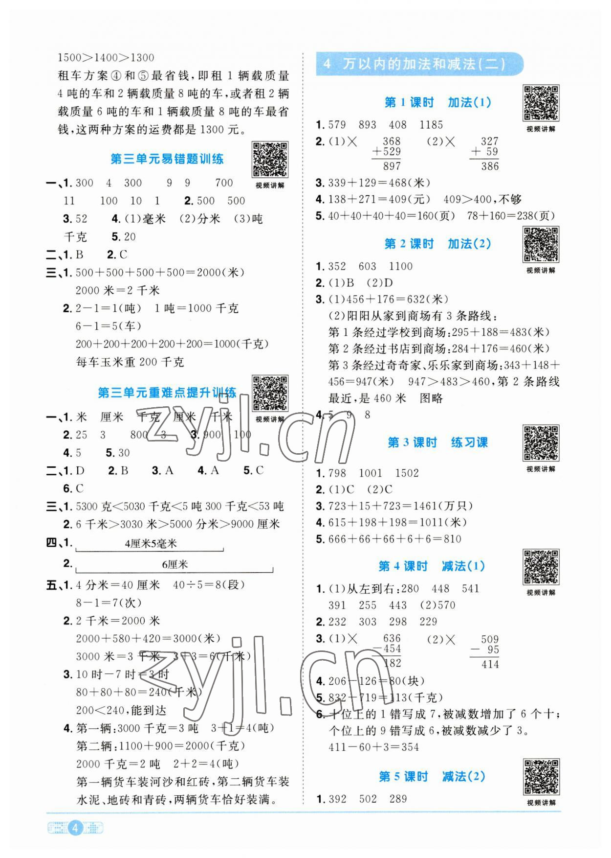 2023年阳光同学课时优化作业三年级数学上册人教版 第4页