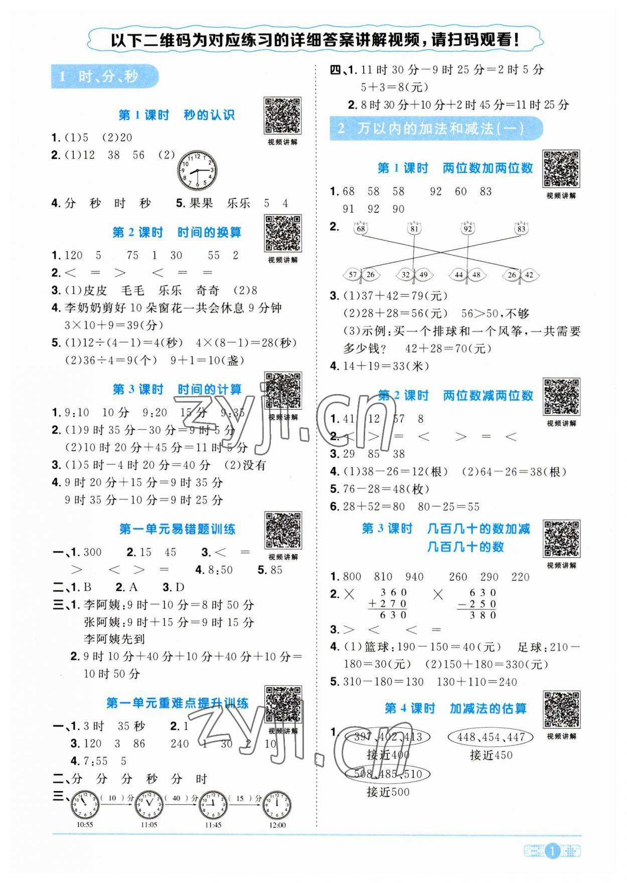 2023年阳光同学课时优化作业三年级数学上册人教版 第1页