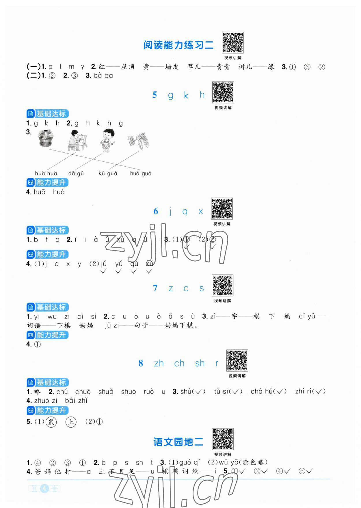 2023年阳光同学课时优化作业一年级语文上册人教版 参考答案第4页