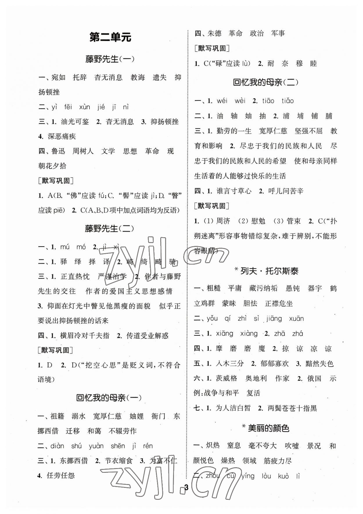 2023年通城学典初中语文默写能手八年级上册人教版 参考答案第3页