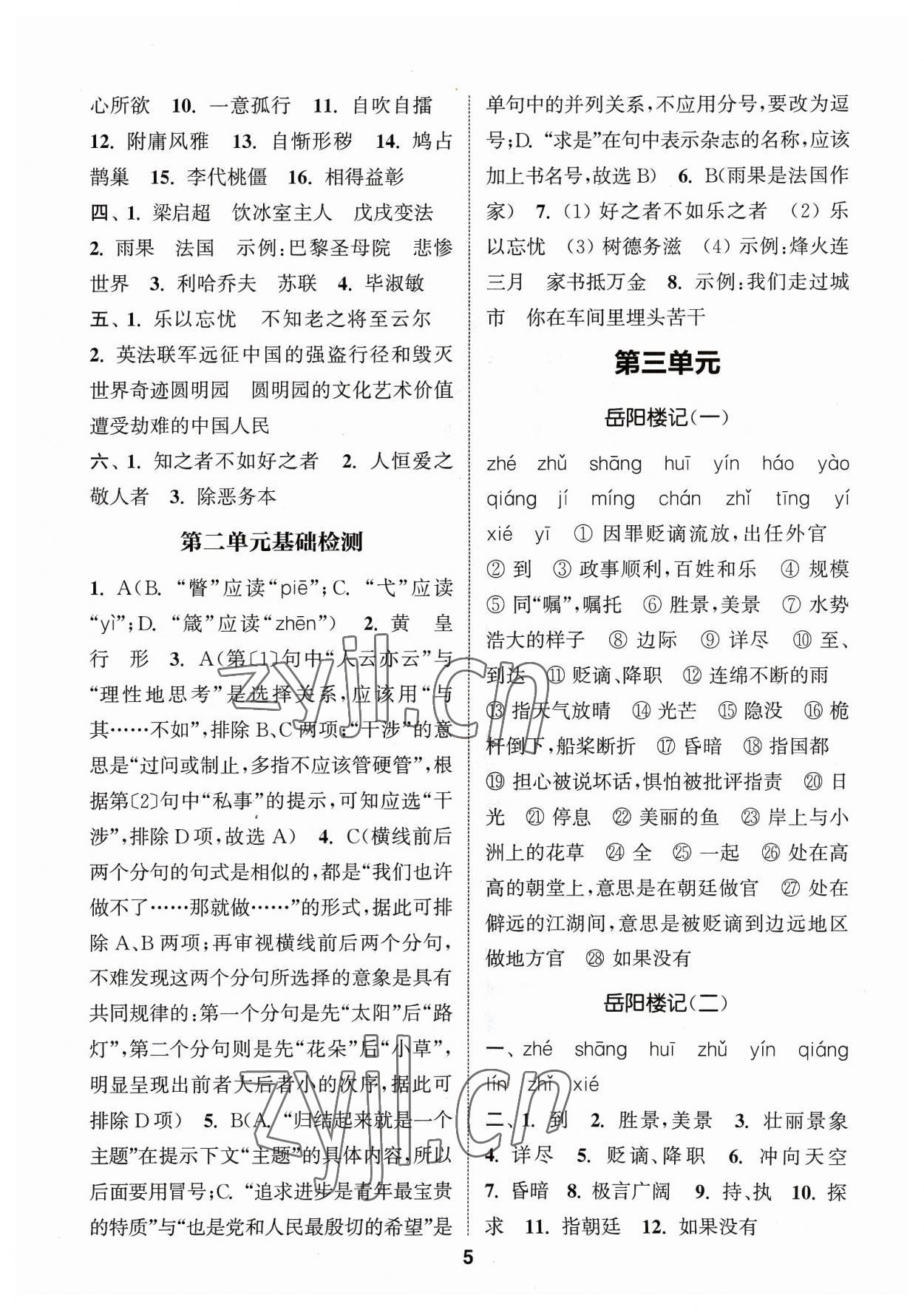2023年通城学典初中语文默写能手九年级上册人教版 参考答案第5页