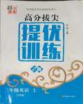 2023年高分拔尖提優(yōu)訓(xùn)練三年級(jí)英語(yǔ)上冊(cè)譯林版江蘇專(zhuān)版