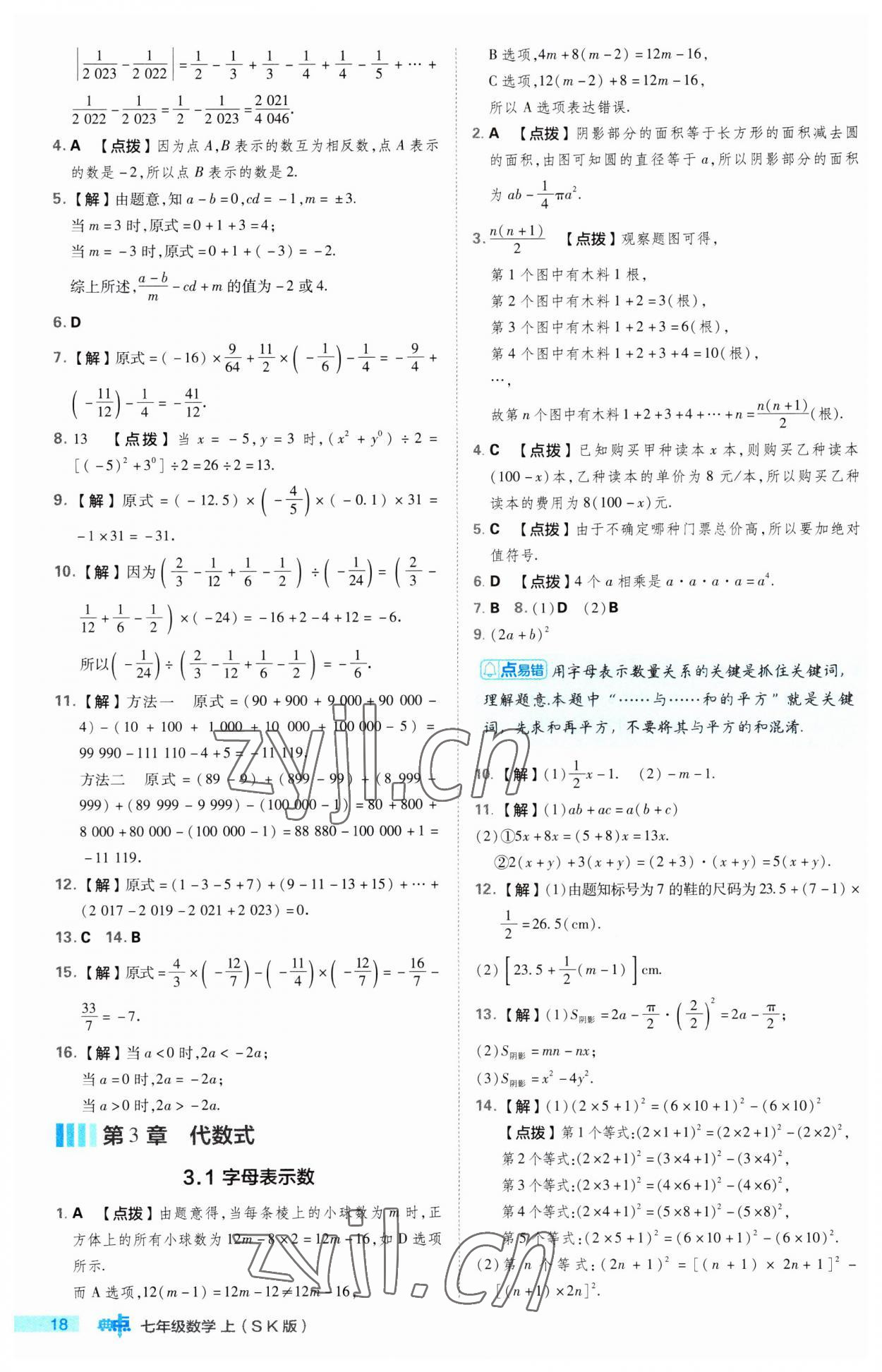 2023年综合应用创新题典中点七年级数学上册苏科版 第18页