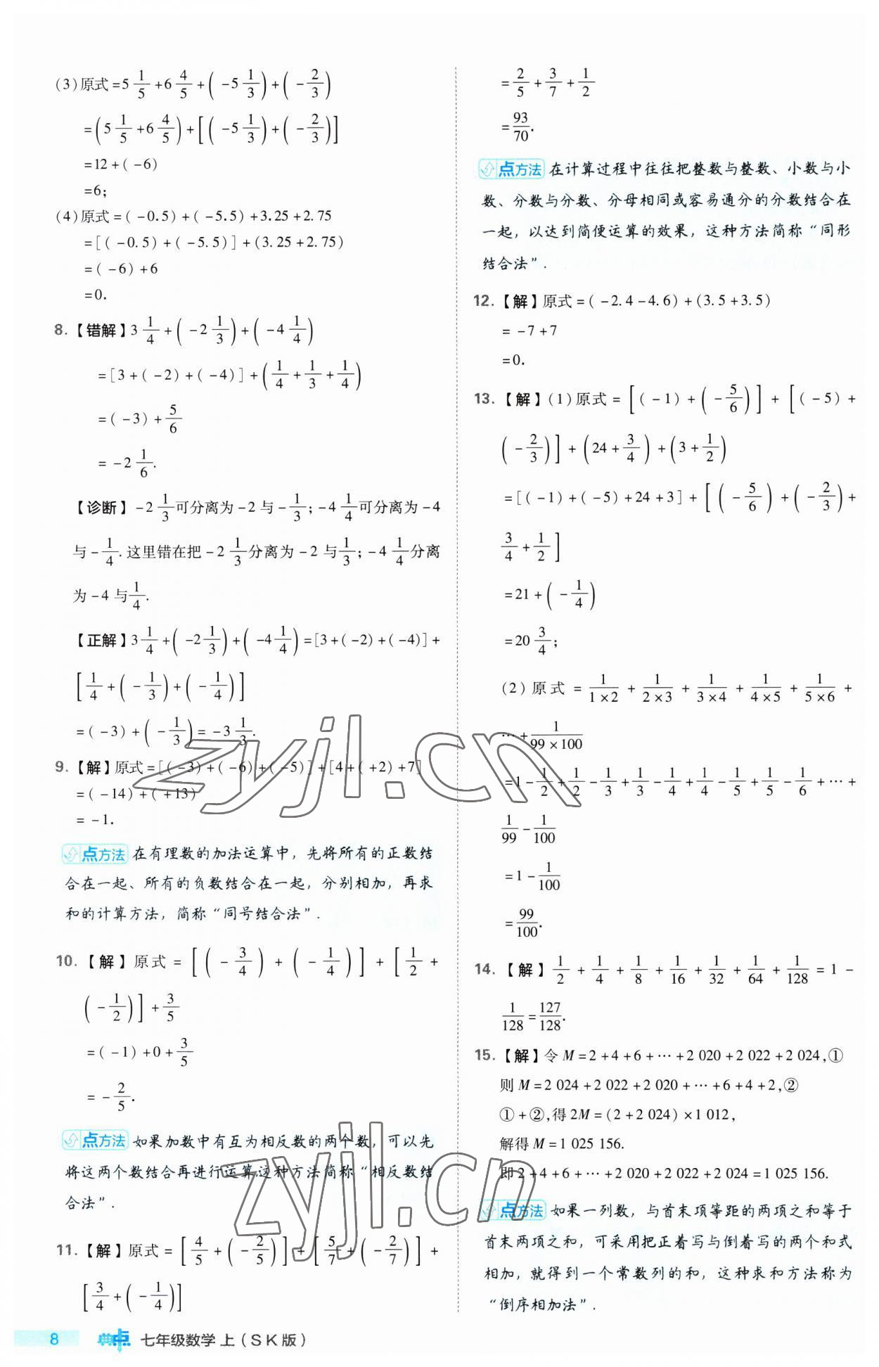 2023年综合应用创新题典中点七年级数学上册苏科版 第8页