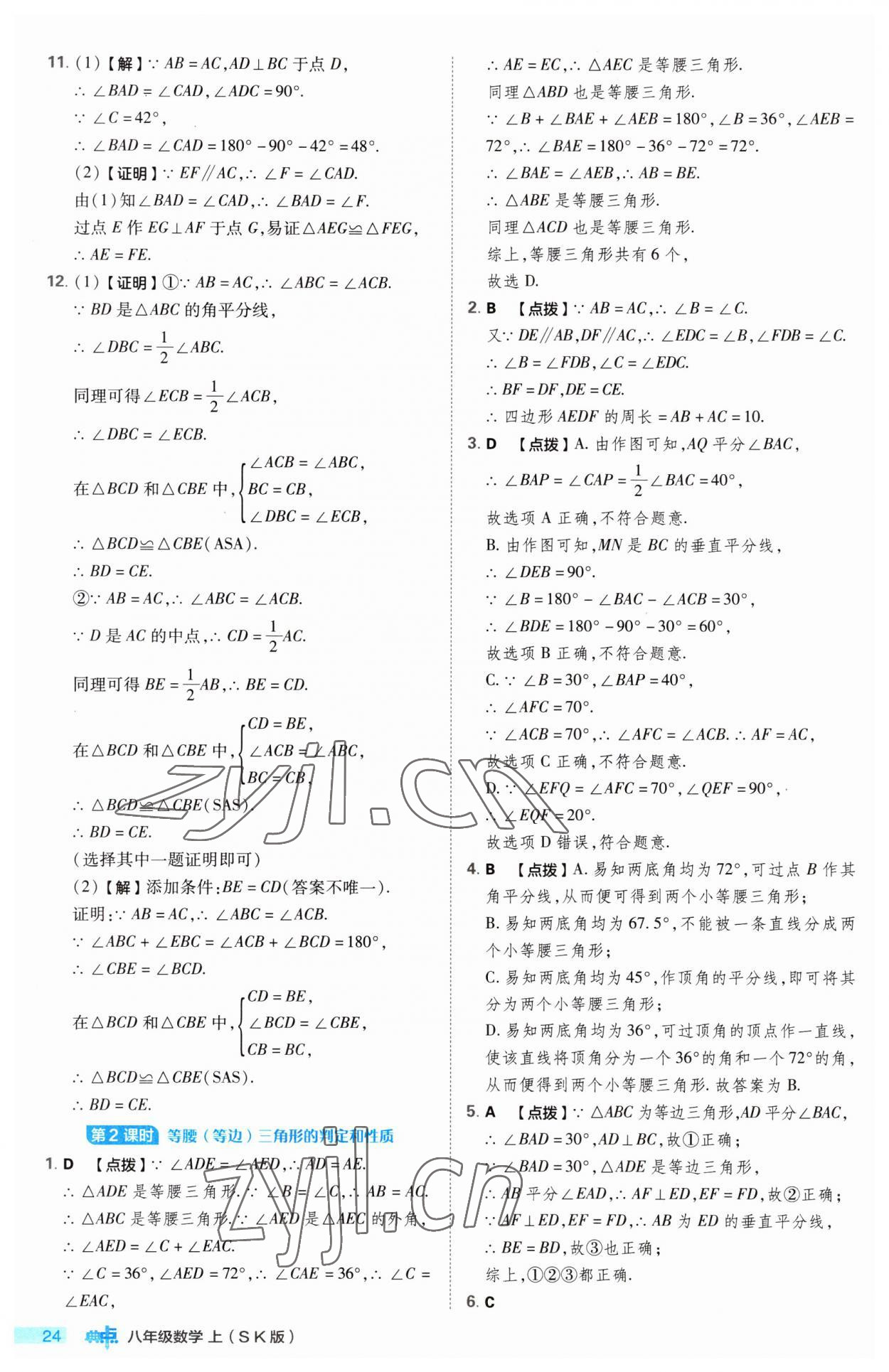 2023年綜合應用創(chuàng)新題典中點八年級數(shù)學上冊蘇科版 第24頁