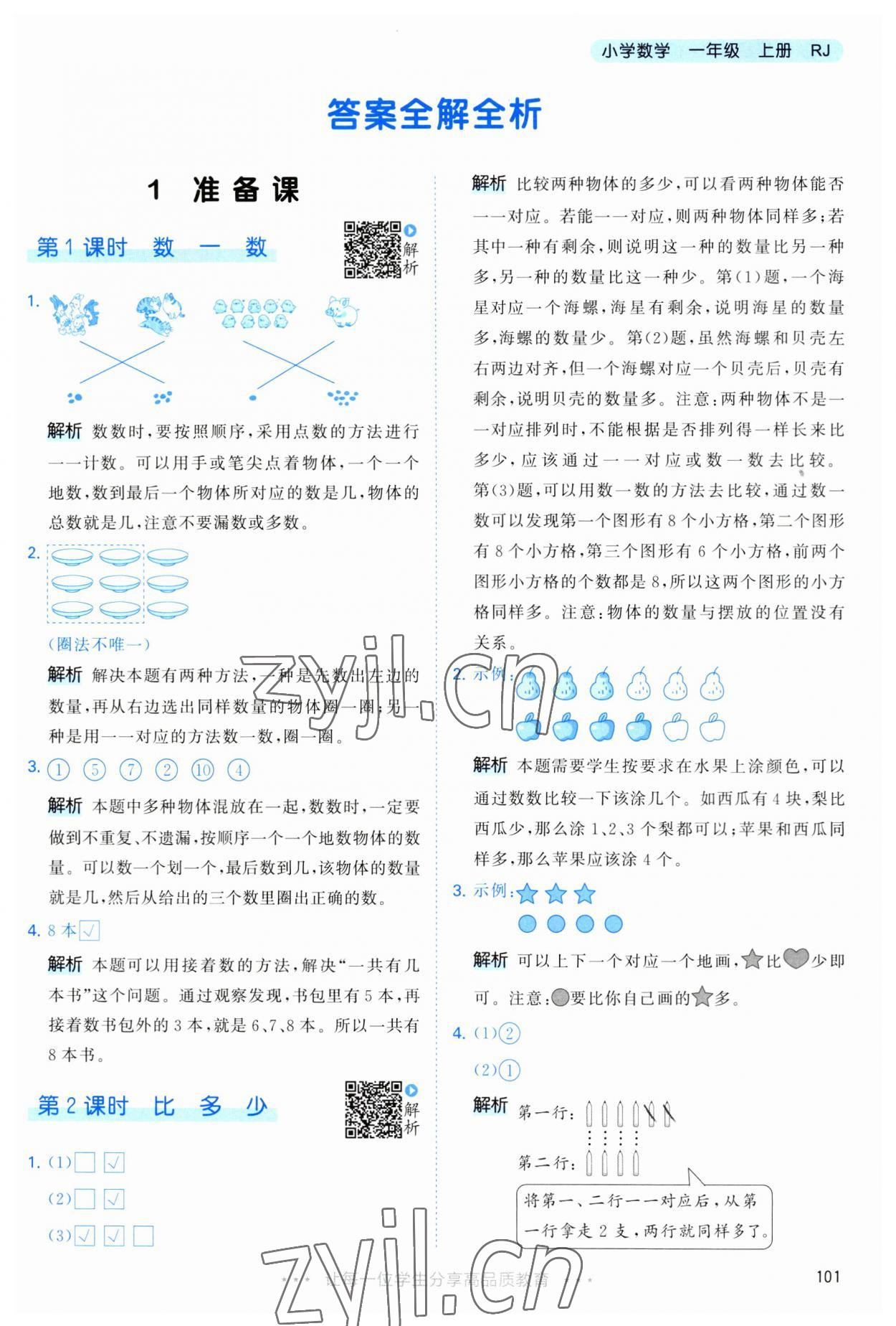 2023年53天天練一年級數(shù)學上冊人教版 第1頁