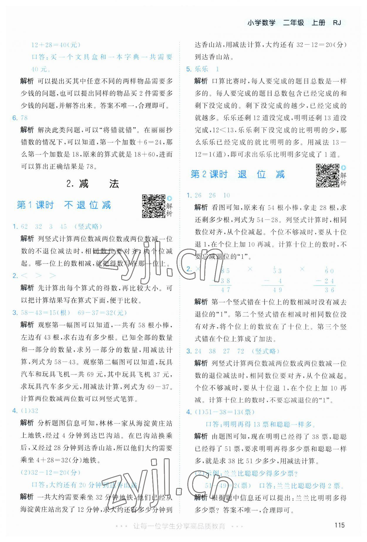 2023年53天天練二年級數(shù)學上冊人教版 第7頁