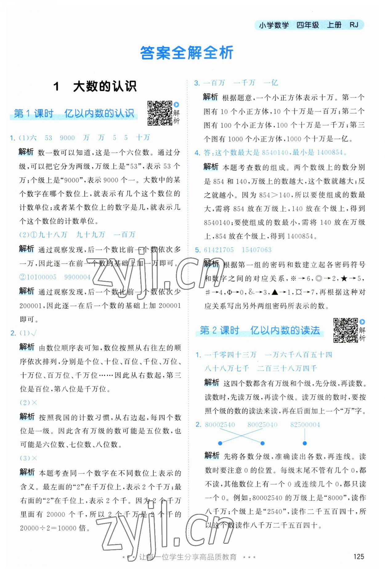 2023年53天天練四年級(jí)數(shù)學(xué)上冊(cè)人教版 第1頁