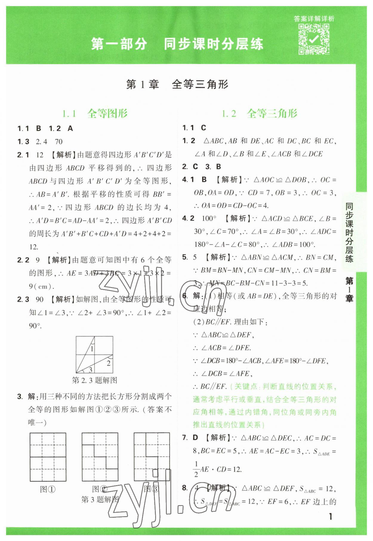 2023年万唯原创基础题八年级数学上册苏科版 第1页