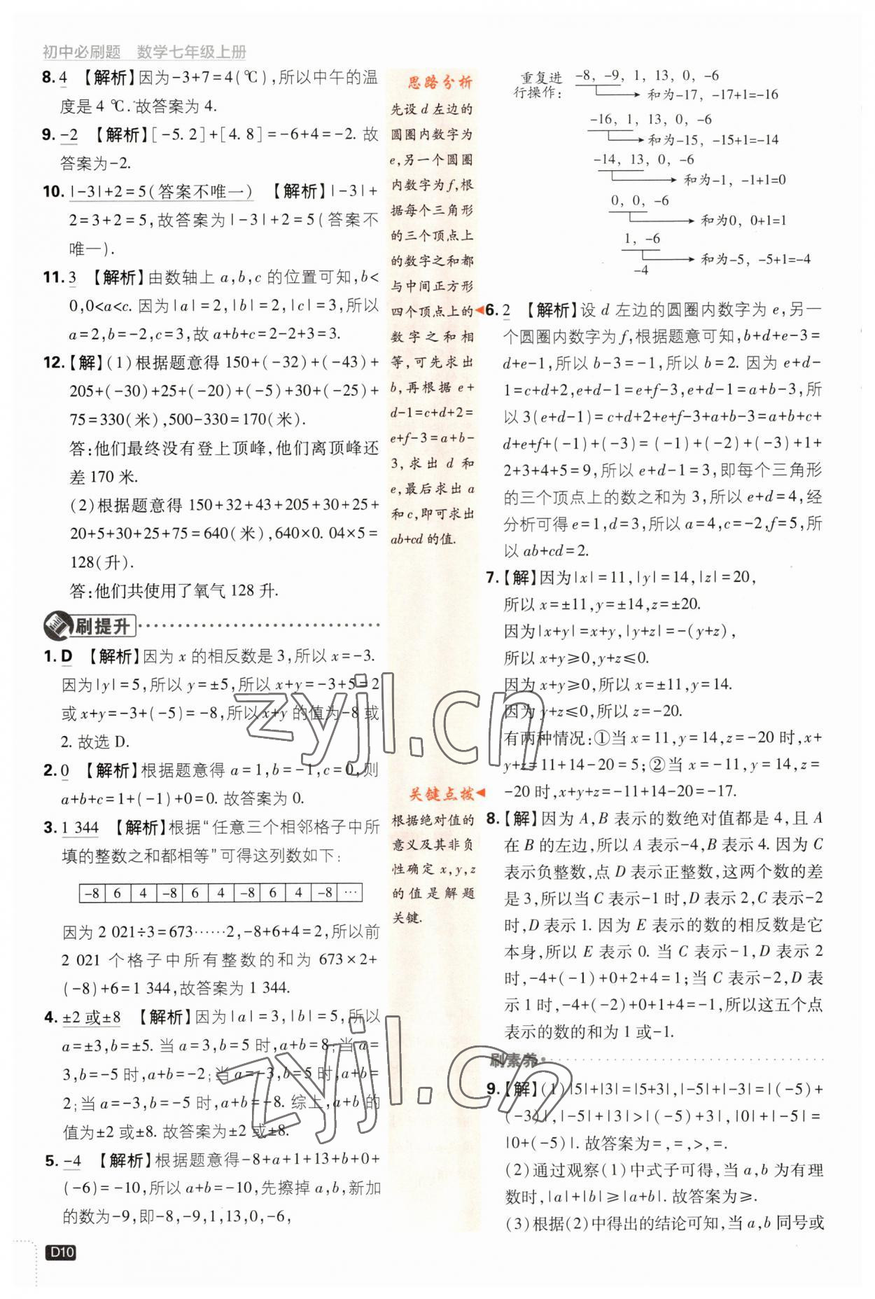 2023年初中必刷題七年級數(shù)學上冊浙教版浙江專版 第10頁