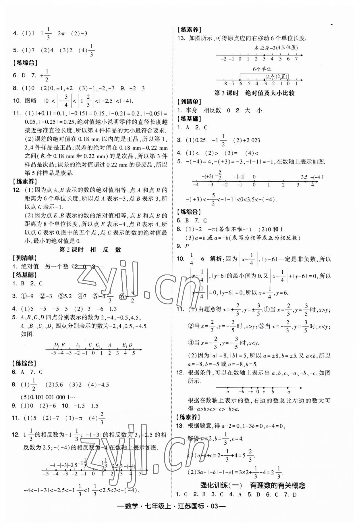 2023年經(jīng)綸學(xué)典課時(shí)作業(yè)七年級(jí)數(shù)學(xué)上冊(cè)江蘇國(guó)標(biāo) 第3頁(yè)