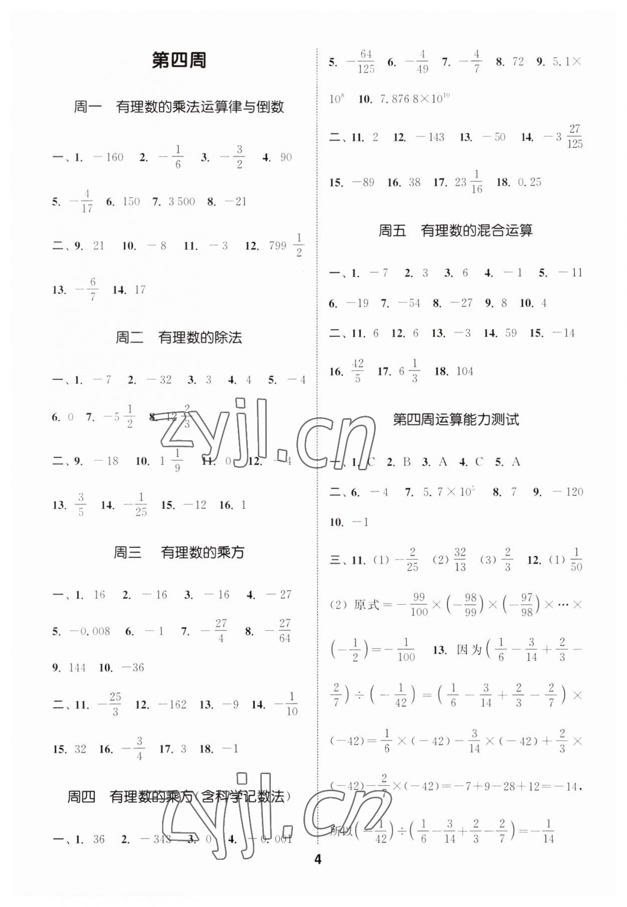 2023年通城學典初中數(shù)學運算能手七年級上冊蘇科版 第4頁