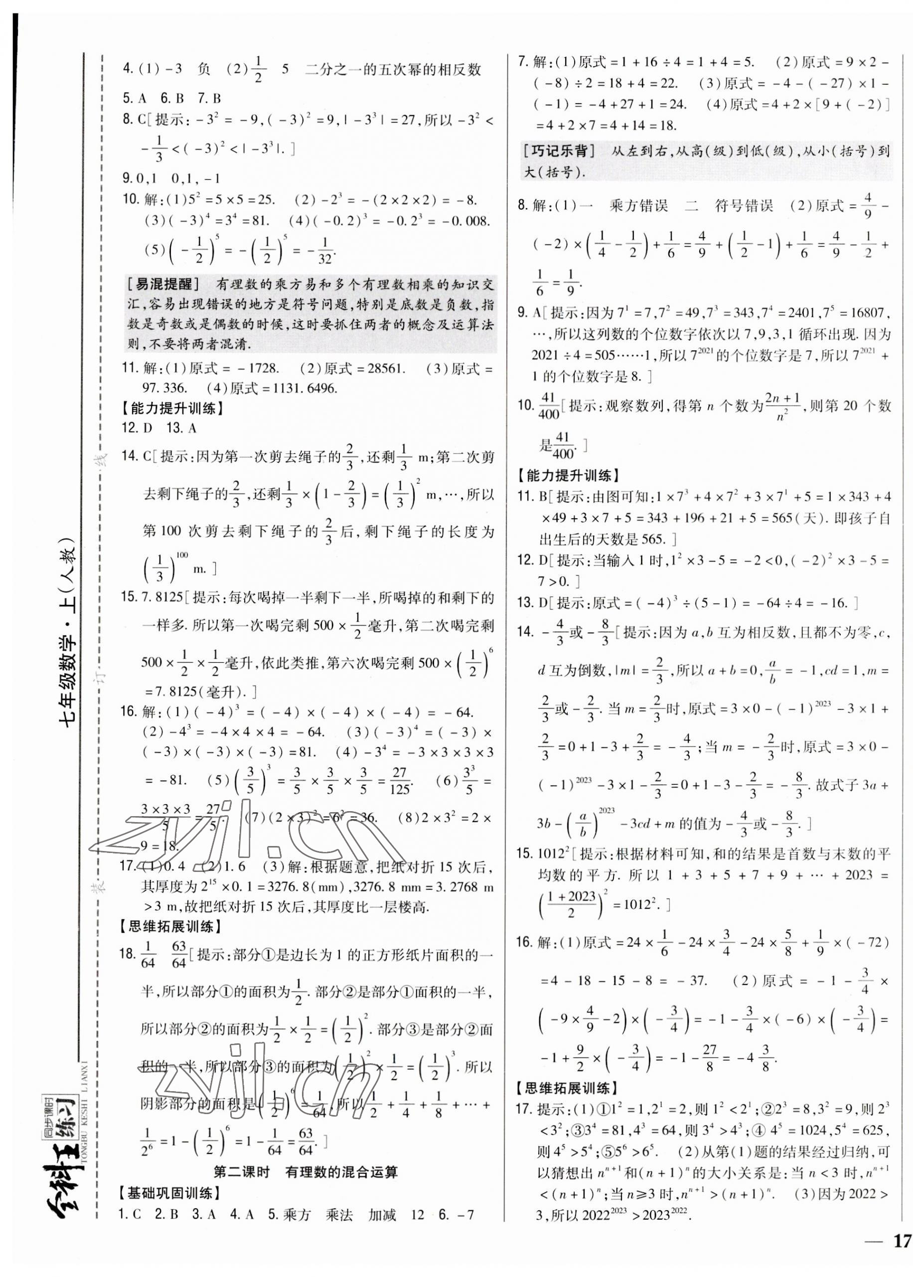 2023年全科王同步課時(shí)練習(xí)七年級(jí)數(shù)學(xué)上冊(cè)人教版 參考答案第9頁