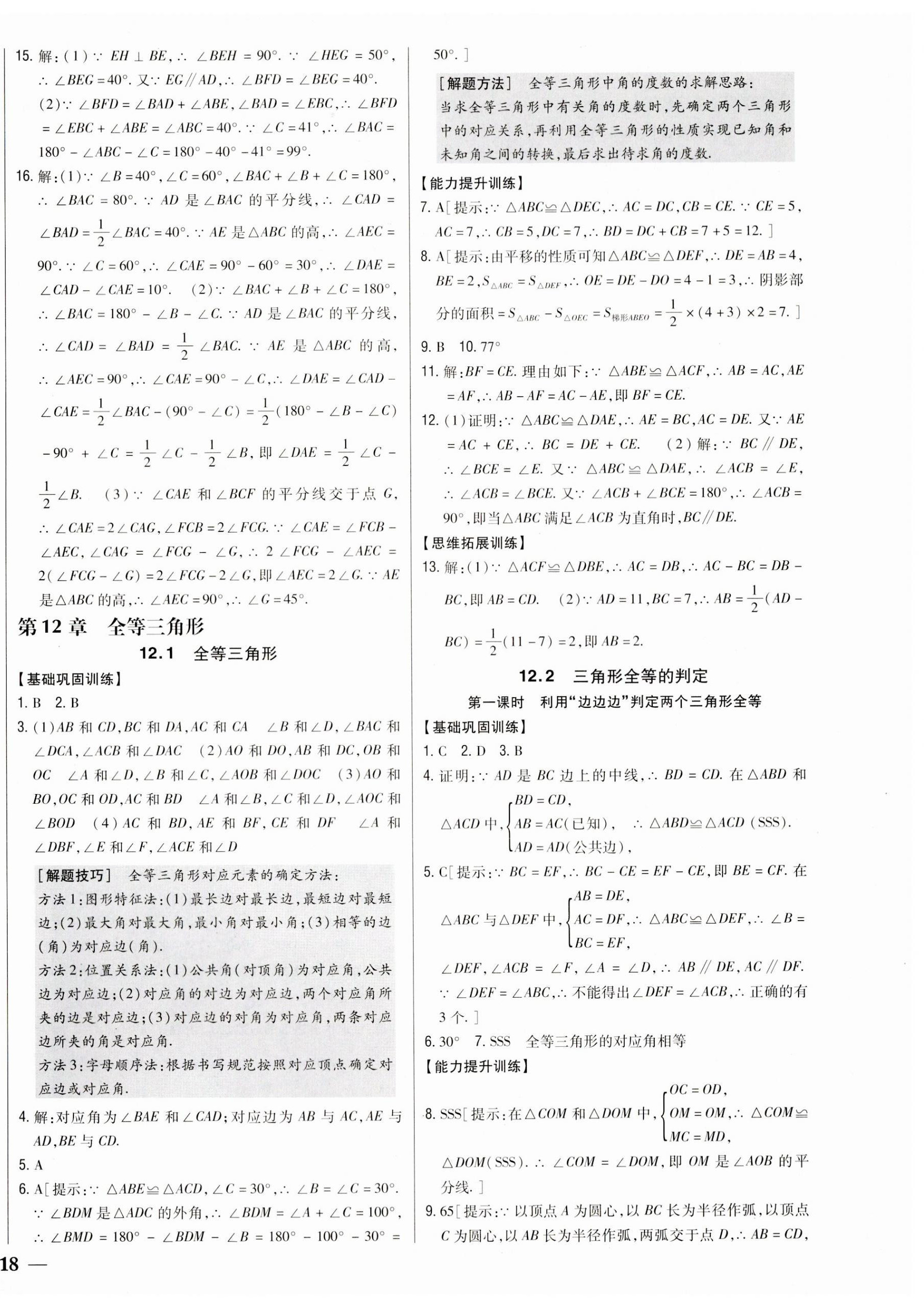 2023年全科王同步課時(shí)練習(xí)八年級(jí)數(shù)學(xué)上冊(cè)人教版 參考答案第8頁(yè)