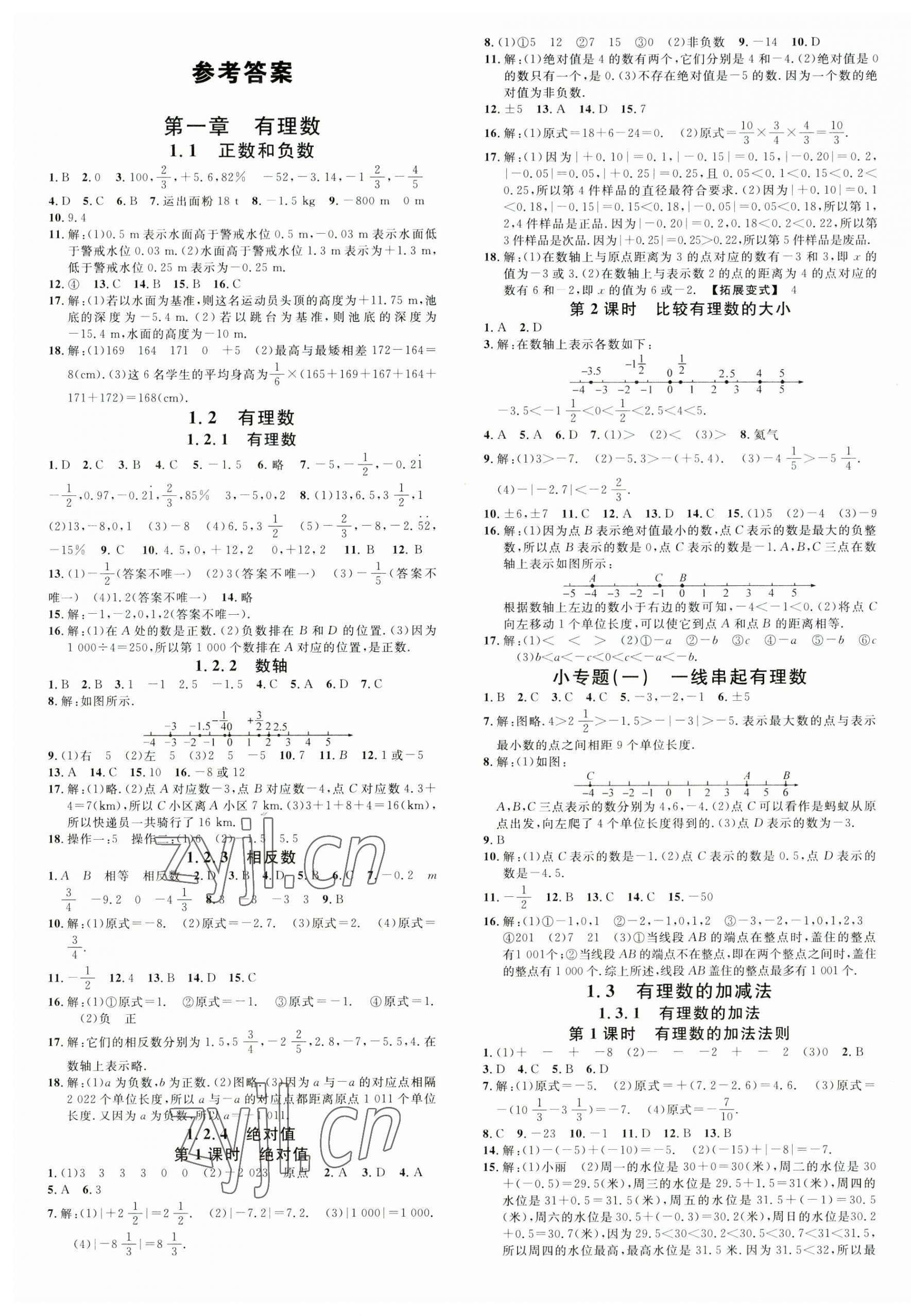 2023年名校课堂七年级数学上册人教版山西专版 第1页