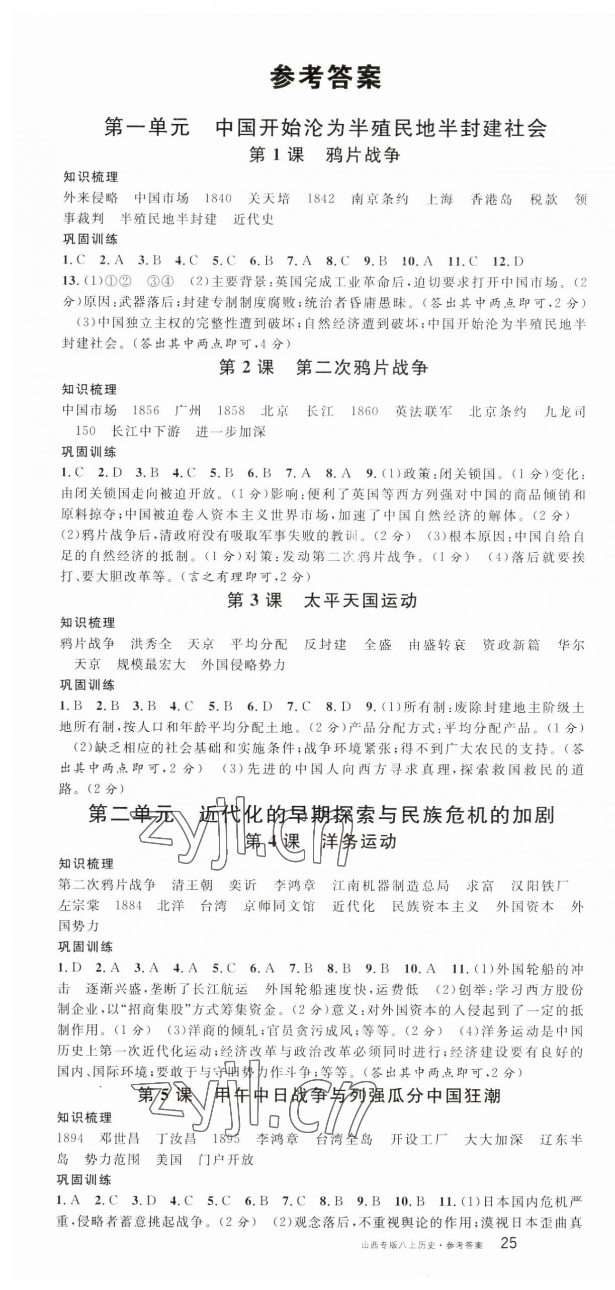 2023年名校課堂八年級(jí)歷史上冊(cè)人教版山西專版 第1頁(yè)