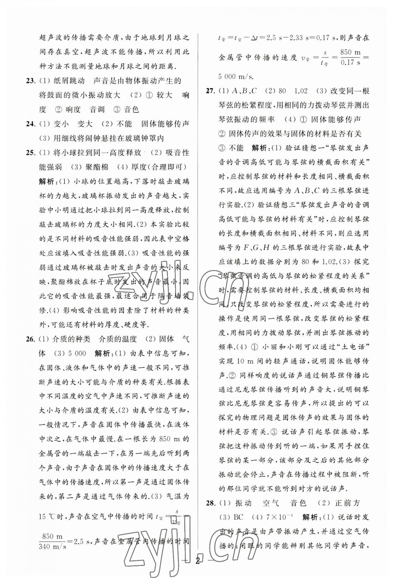 2023年亮點(diǎn)給力大試卷八年級(jí)物理上冊(cè)蘇科版 第2頁(yè)