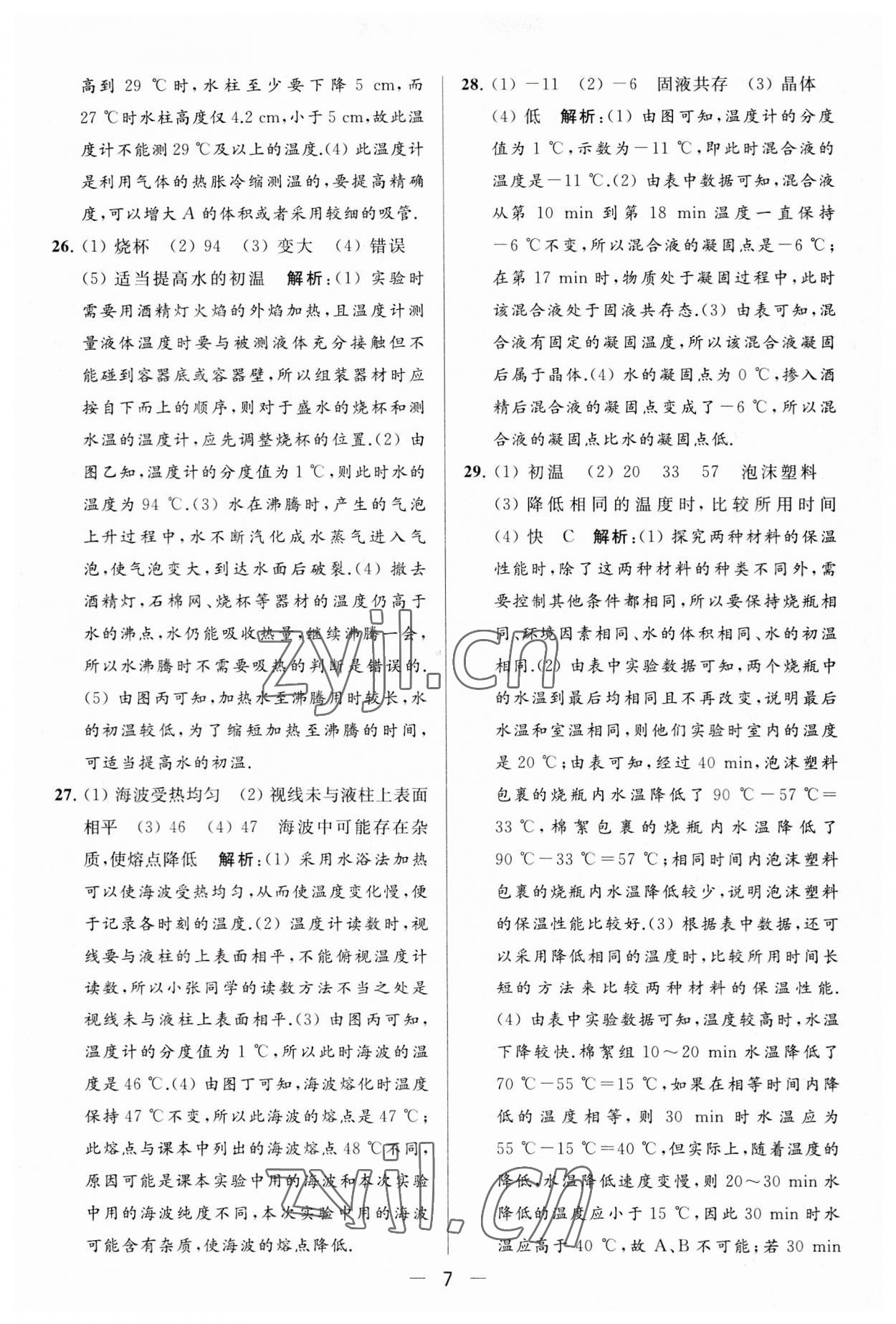 2023年亮點(diǎn)給力大試卷八年級物理上冊蘇科版 第7頁