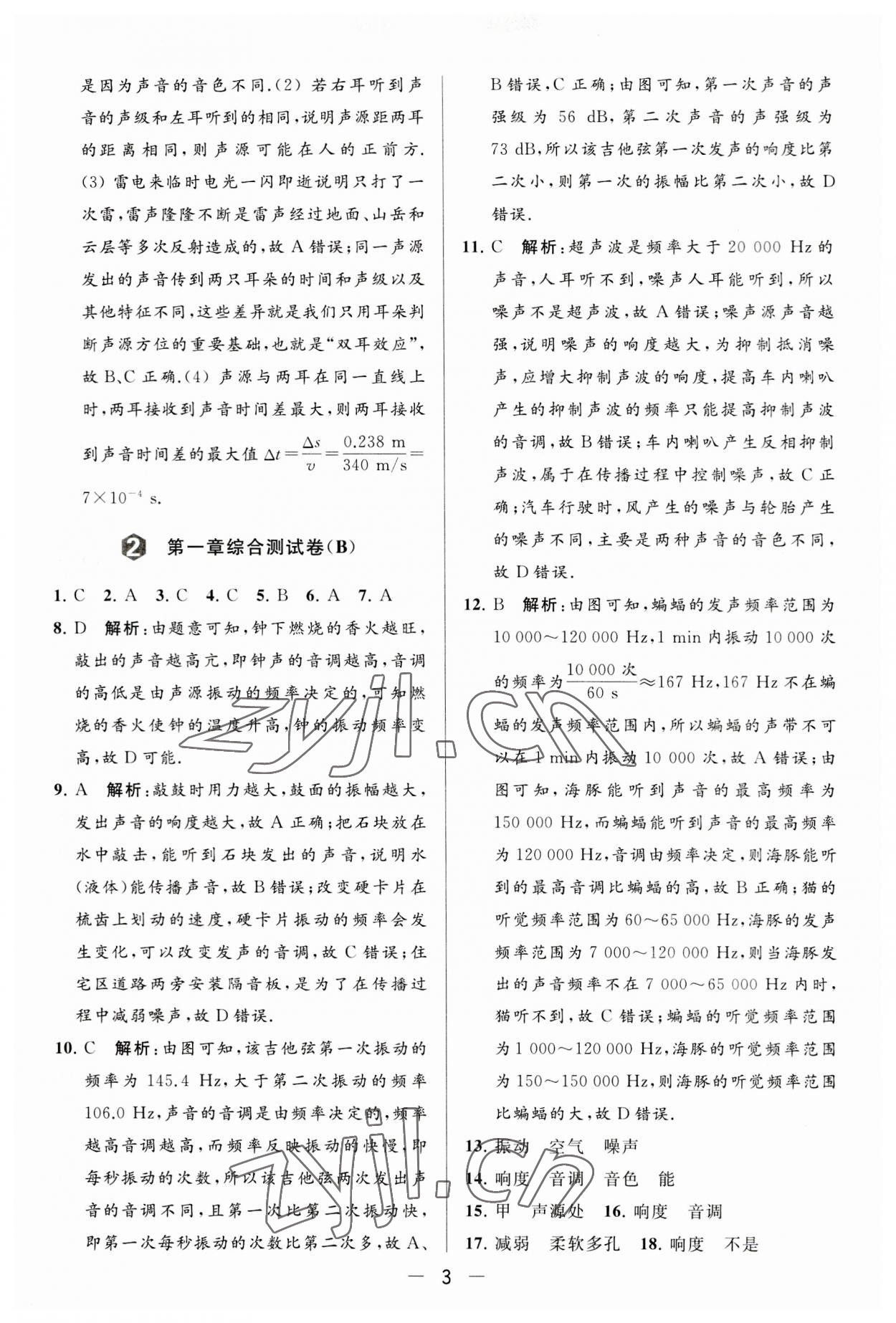 2023年亮點(diǎn)給力大試卷八年級(jí)物理上冊(cè)蘇科版 第3頁