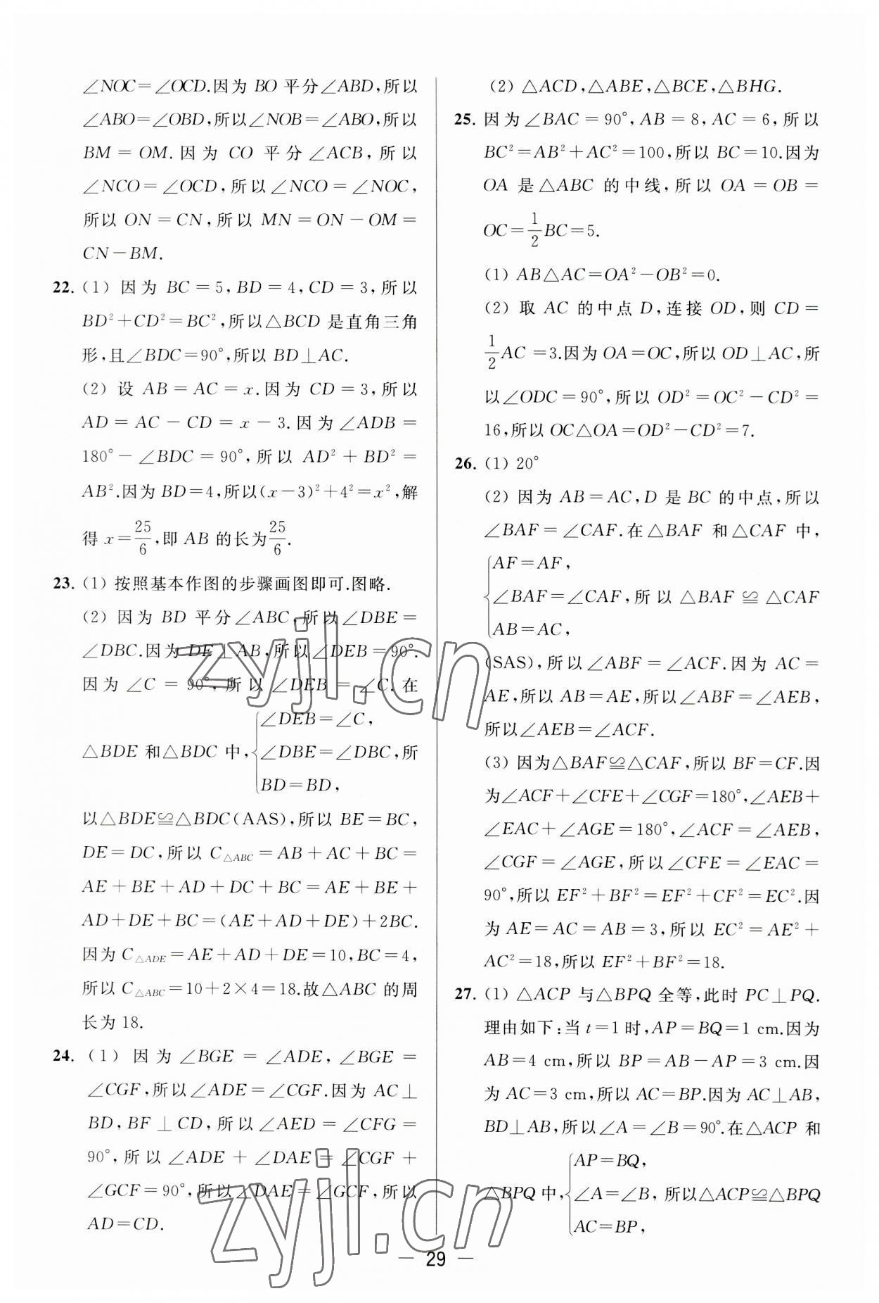 2023年亮点给力大试卷八年级数学上册苏科版 第29页