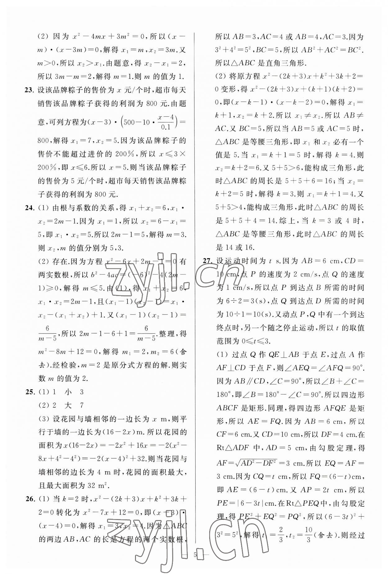 2023年亮点给力大试卷九年级数学上册苏科版 第5页