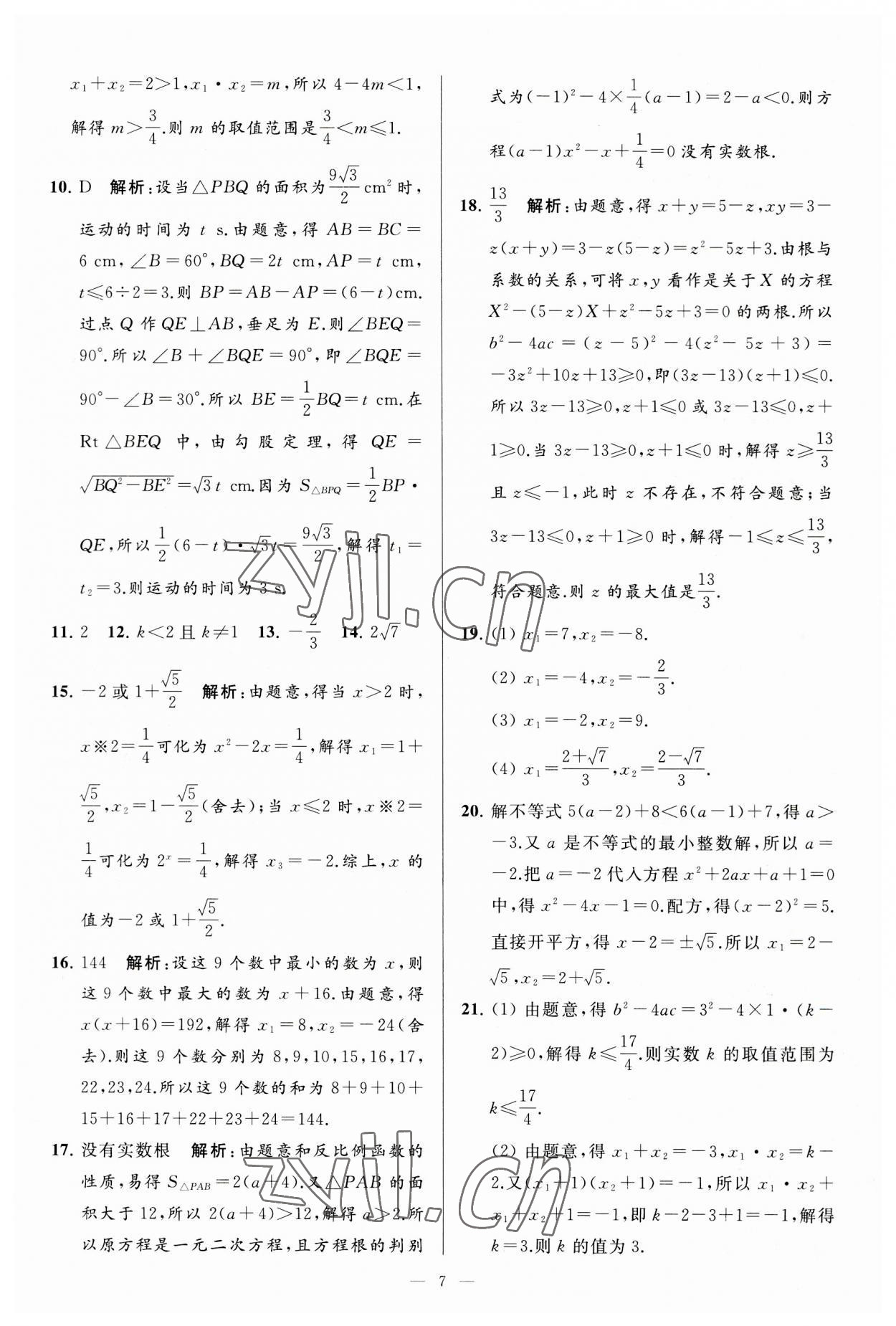 2023年亮点给力大试卷九年级数学上册苏科版 第7页