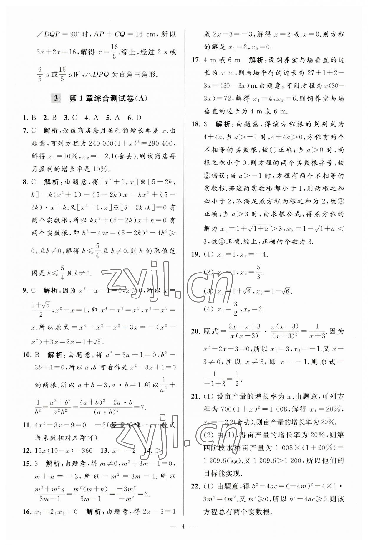 2023年亮点给力大试卷九年级数学上册苏科版 第4页