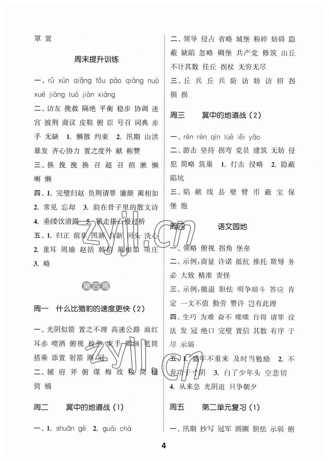 2023年通城学典默写能手五年级语文上册人教版江苏专用 参考答案第4页