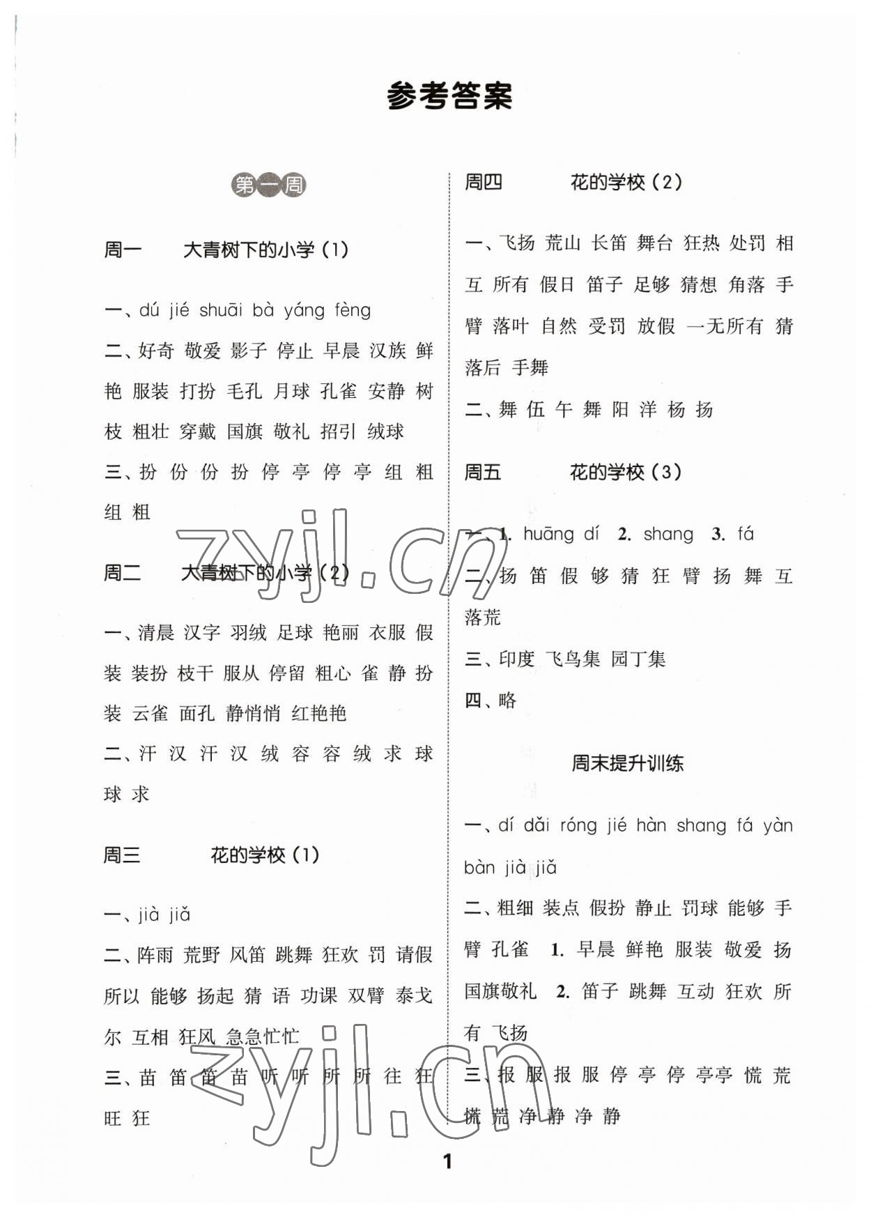 2023年通城學典默寫能手三年級語文上冊人教版江蘇專用 參考答案第1頁