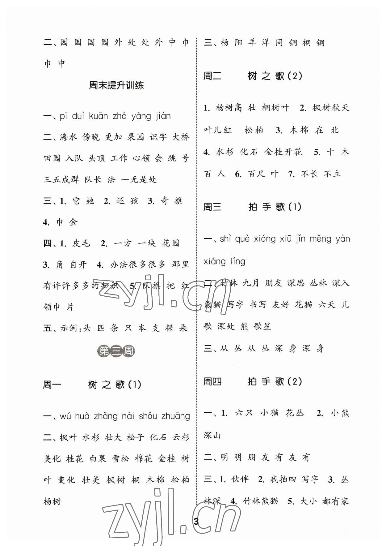 2023年通城学典默写能手二年级语文上册人教版江苏专用 参考答案第3页