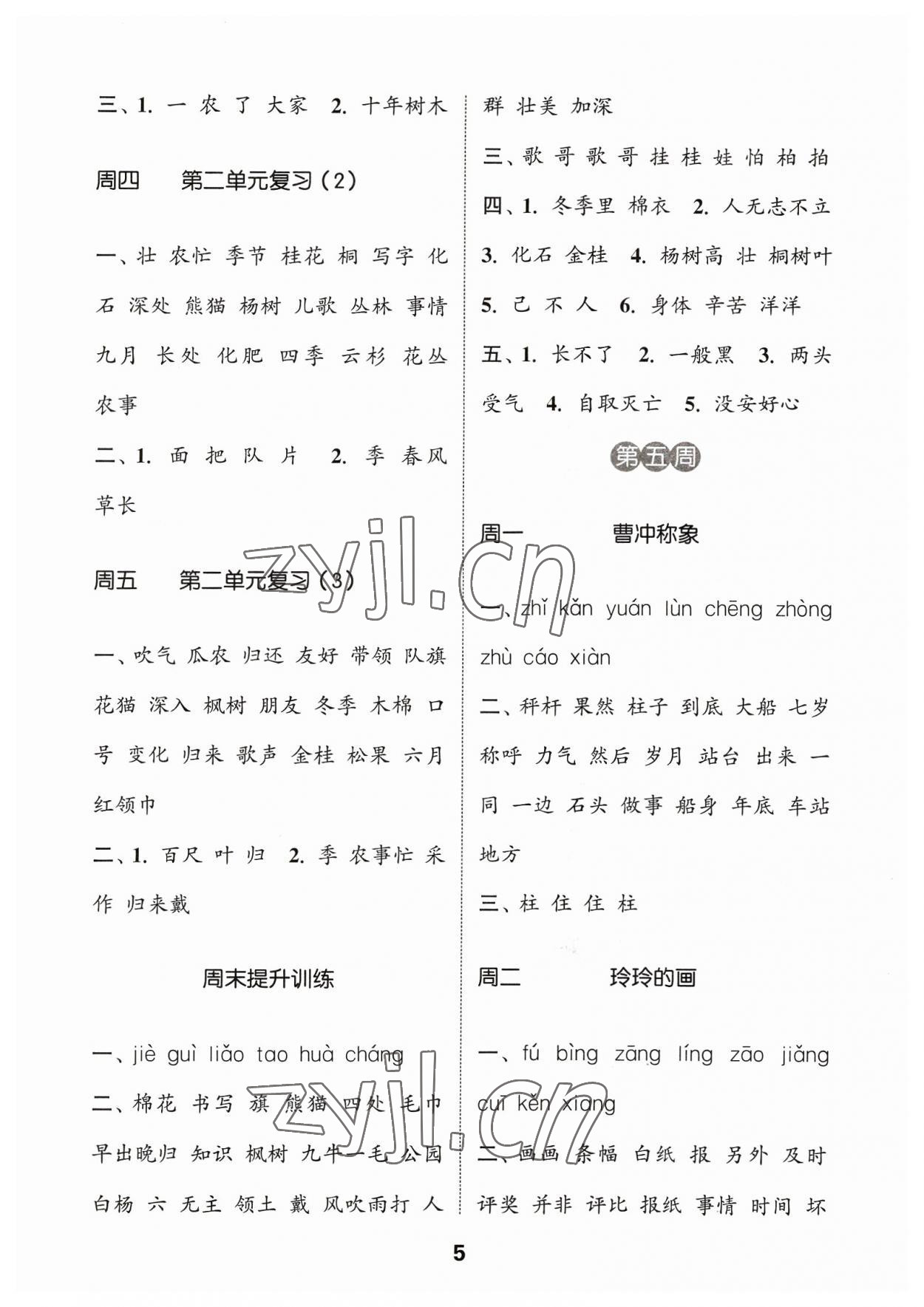 2023年通城学典默写能手二年级语文上册人教版江苏专用 参考答案第5页