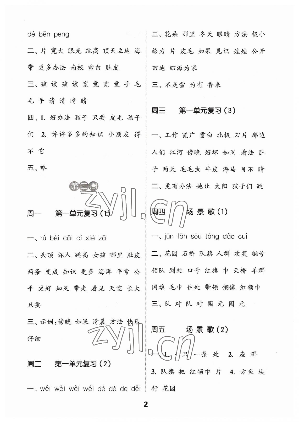 2023年通城学典默写能手二年级语文上册人教版江苏专用 参考答案第2页