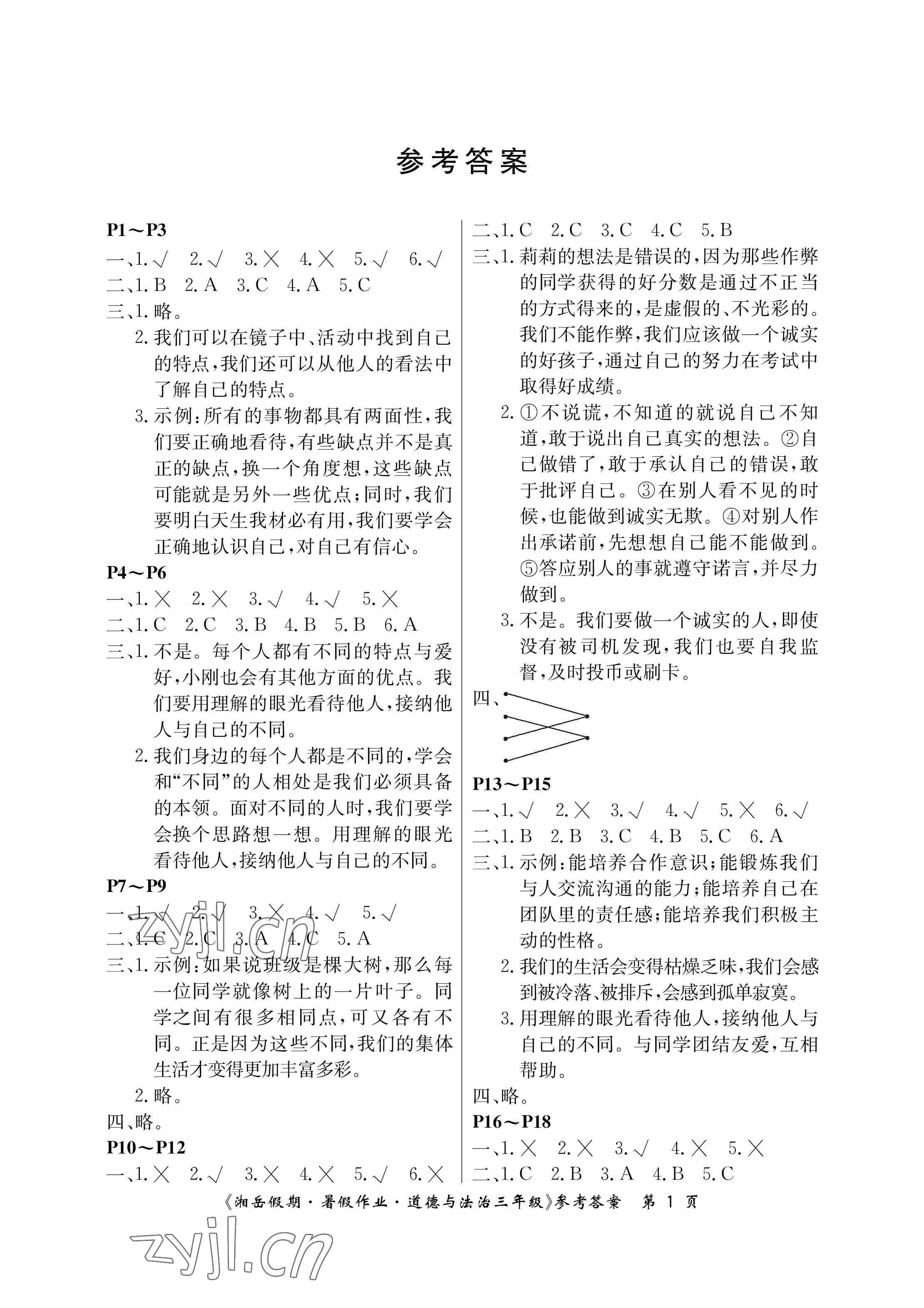 2023年湘岳假期暑假作业三年级道德与法治人教版 参考答案第1页