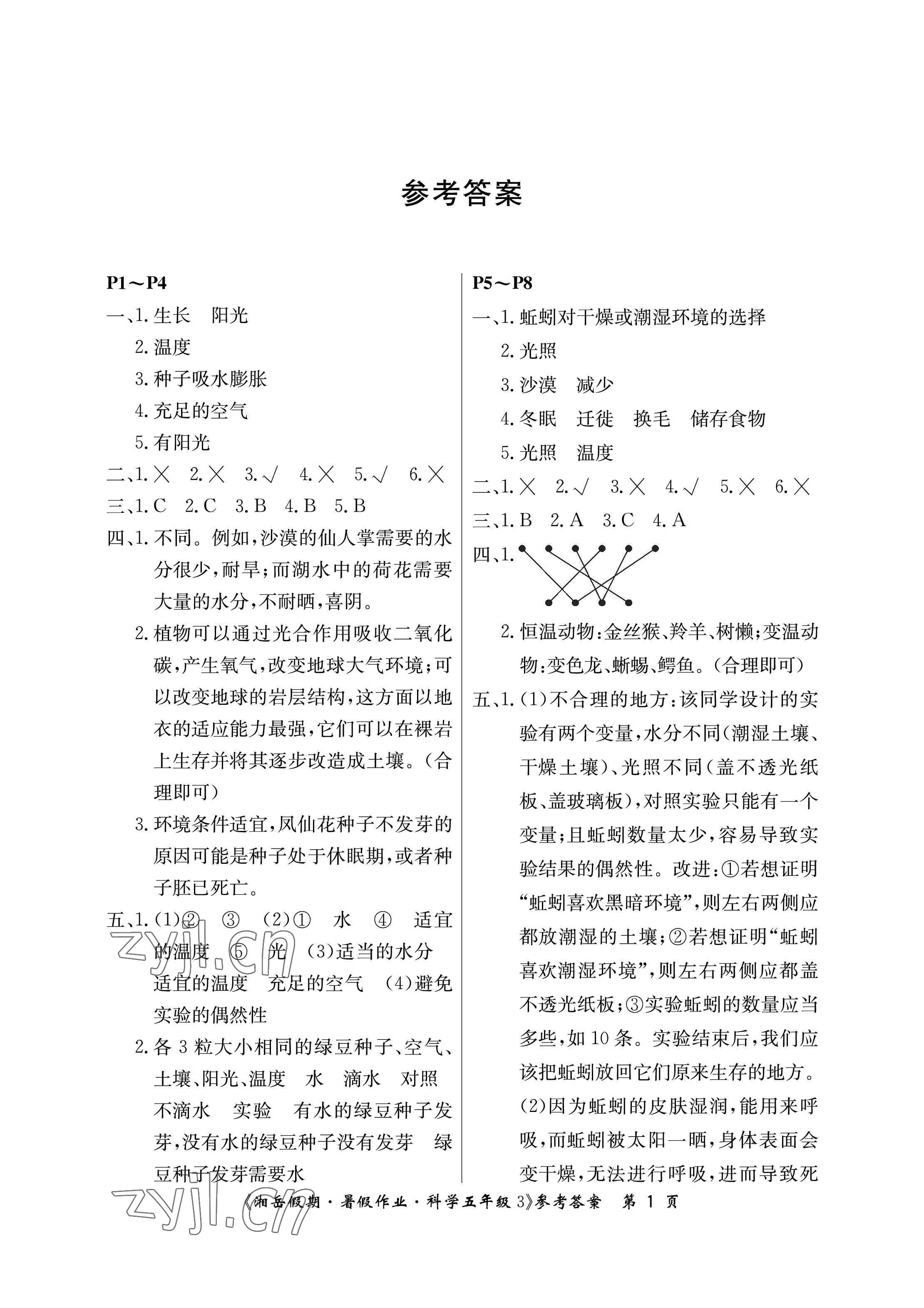 2023年湘岳假期暑假作业五年级科学教科版 参考答案第1页