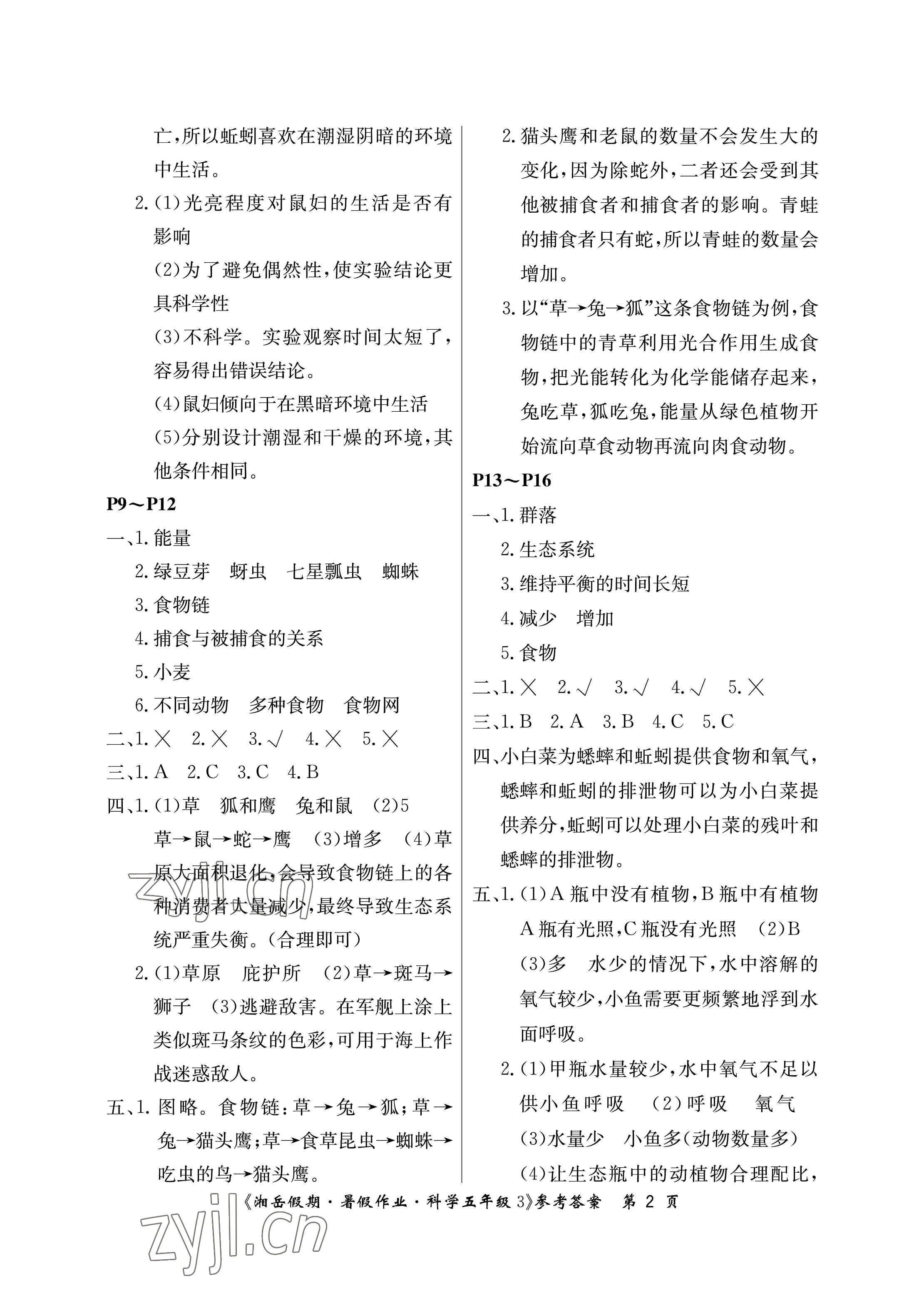 2023年湘岳假期暑假作业五年级科学教科版 参考答案第2页