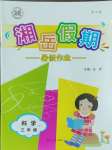 2023年湘岳假期暑假作业三年级科学湘科版第四版