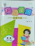 2023年湘岳假期暑假作业四年级英语湘鲁教版第六版