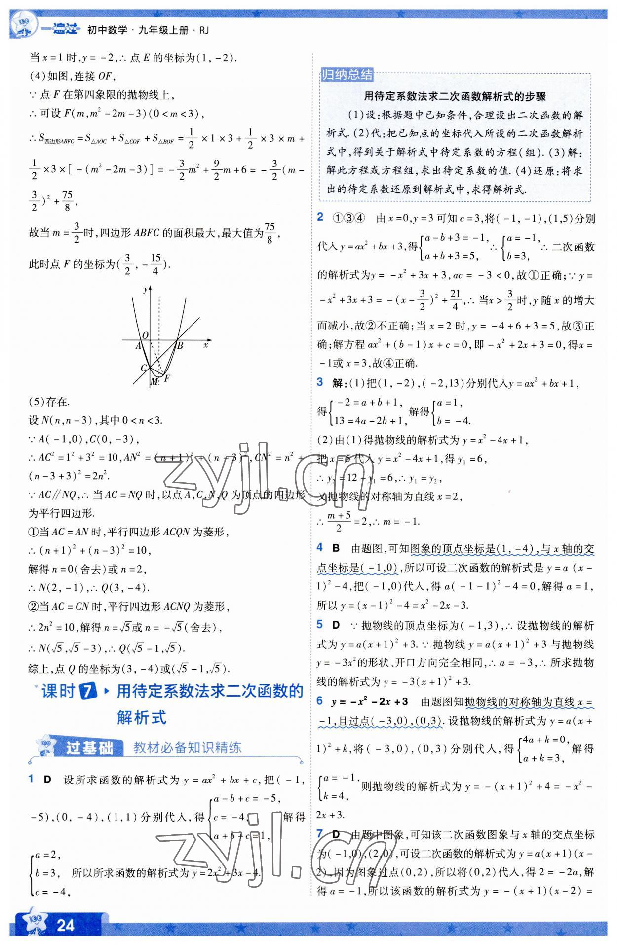 2023年一遍过九年级初中数学上册人教版 第24页